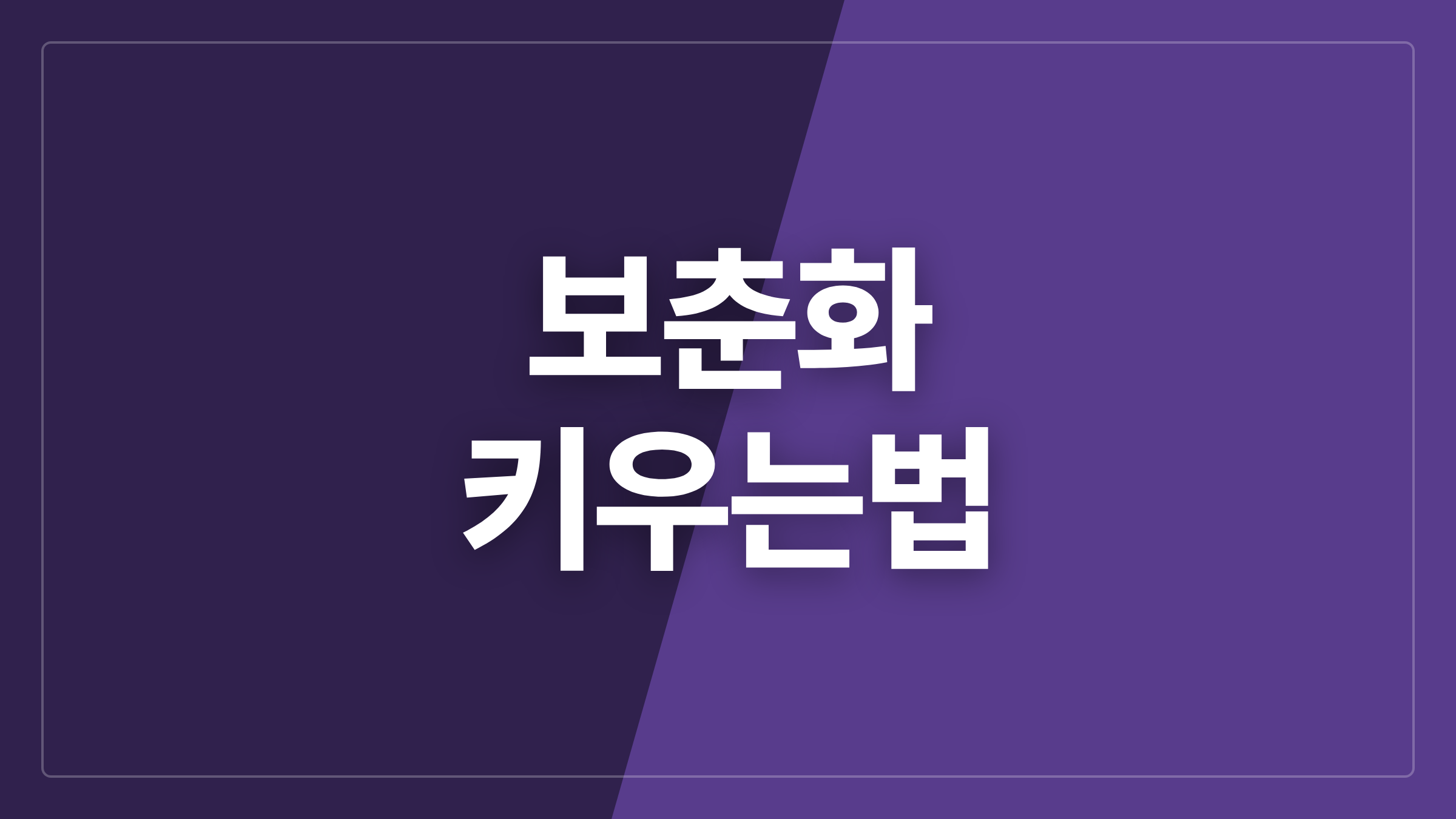 featured 623 thumbcard 보춘화 키우는법 v2