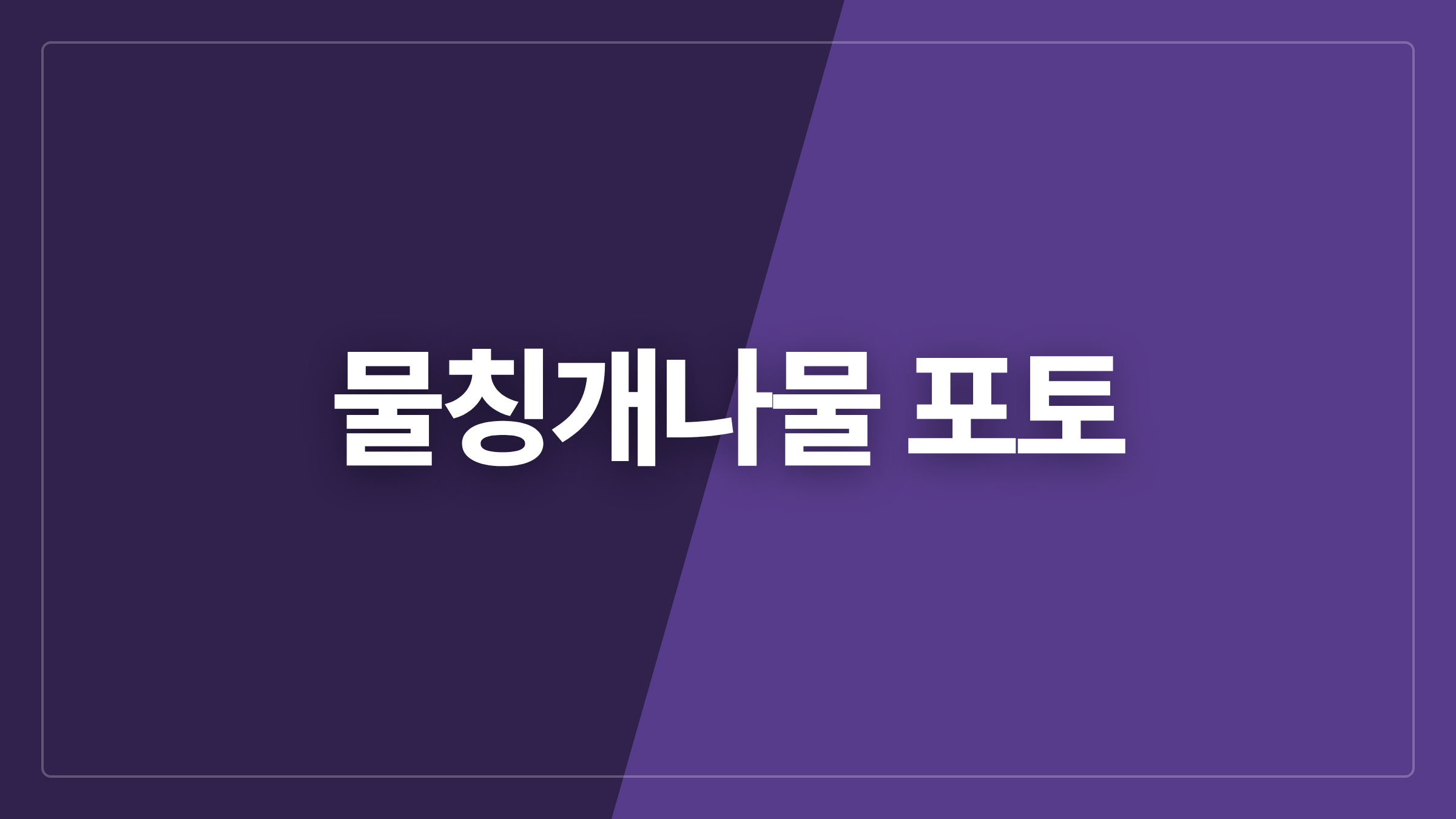 featured 654 thumbcard 물칭개나물 포토