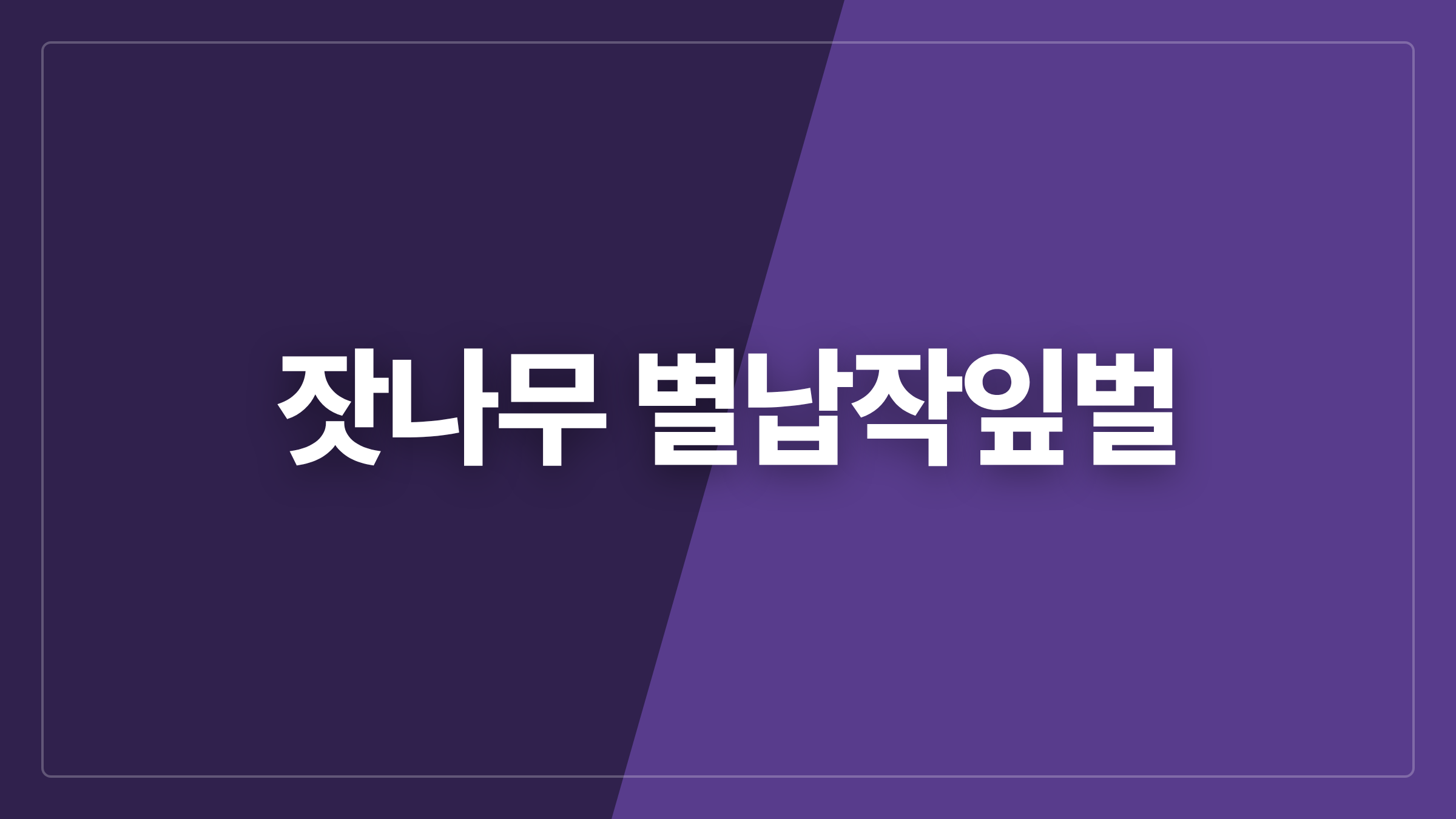 featured 660 thumbcard 잣나무 별납작잎벌