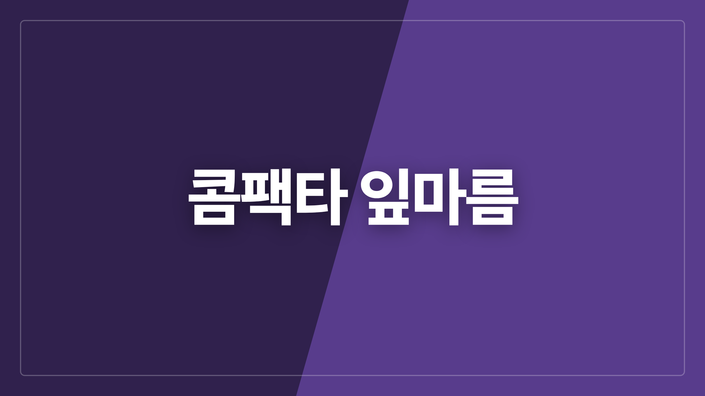 featured 687 thumbcard 콤팩타 잎마름