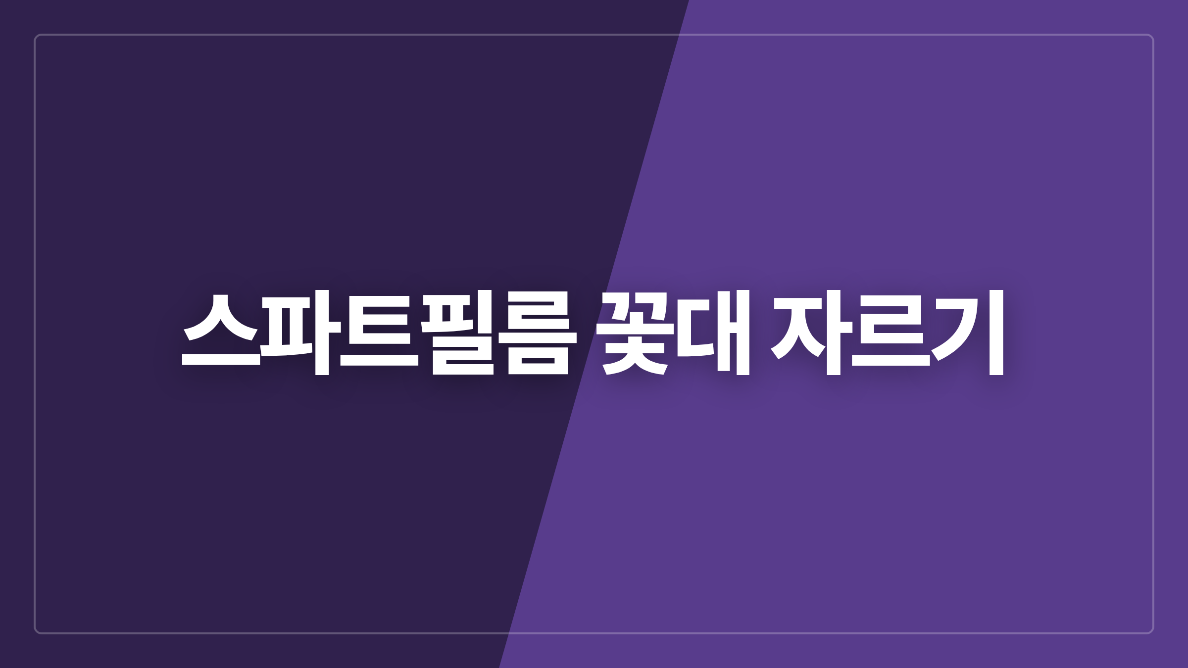 featured 701 thumbcard 스파트필름 꽃대 자르기