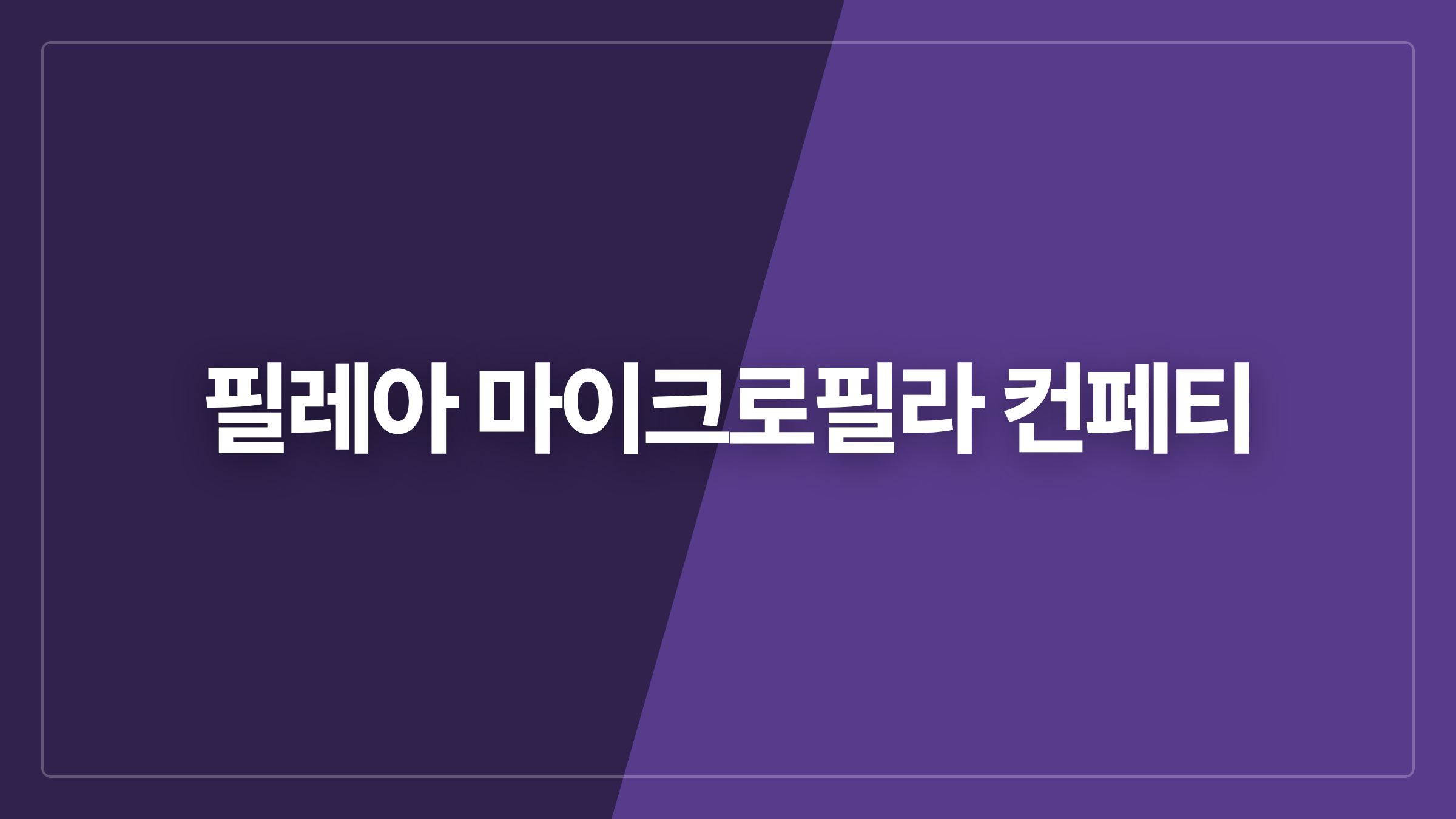 featured 710 thumbcard 필레아 마이크로필라 컨페티