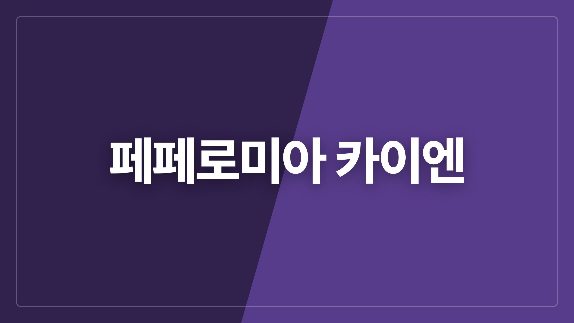 featured 727 thumbcard 페페로미아 카이엔