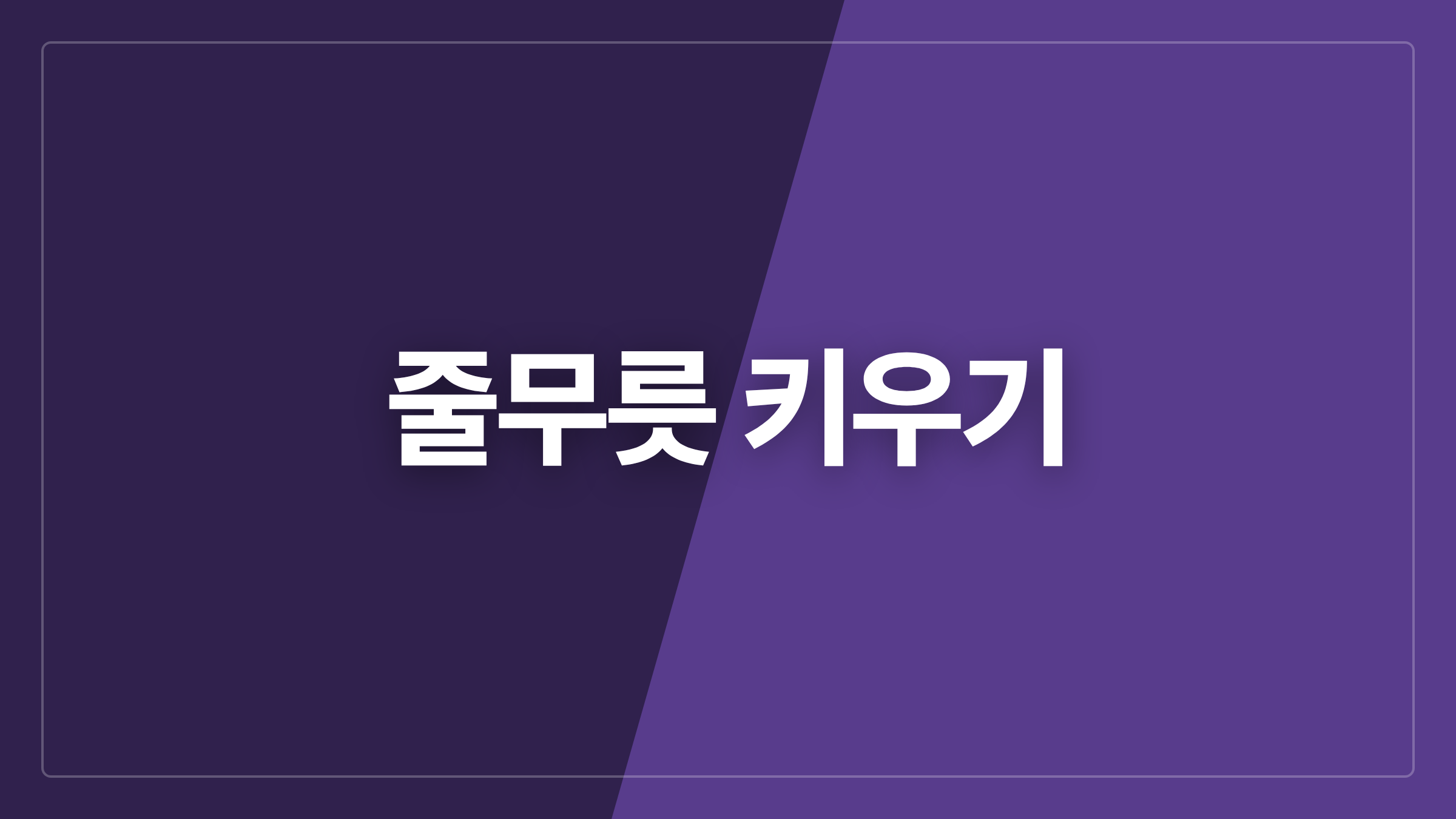 featured 741 thumbcard 줄무릇 키우기