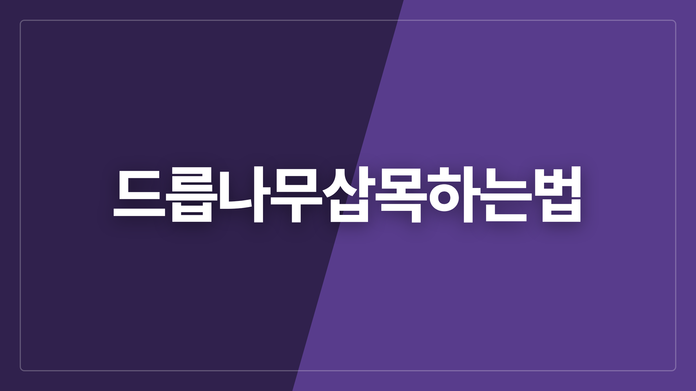 featured 748 thumbcard 드릅나무삽목하는법