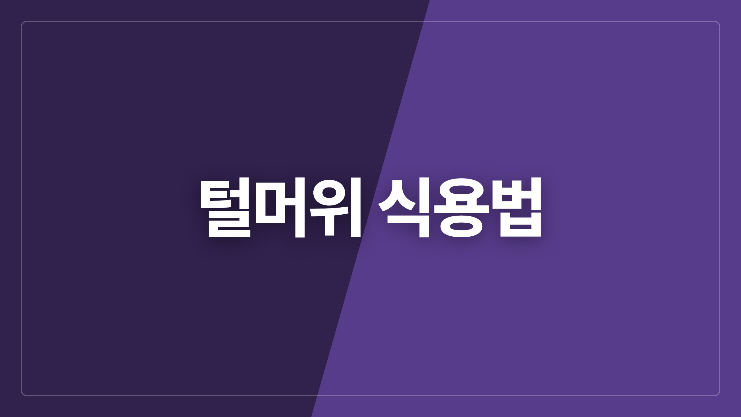 featured 757 thumbcard 털머위 식용법