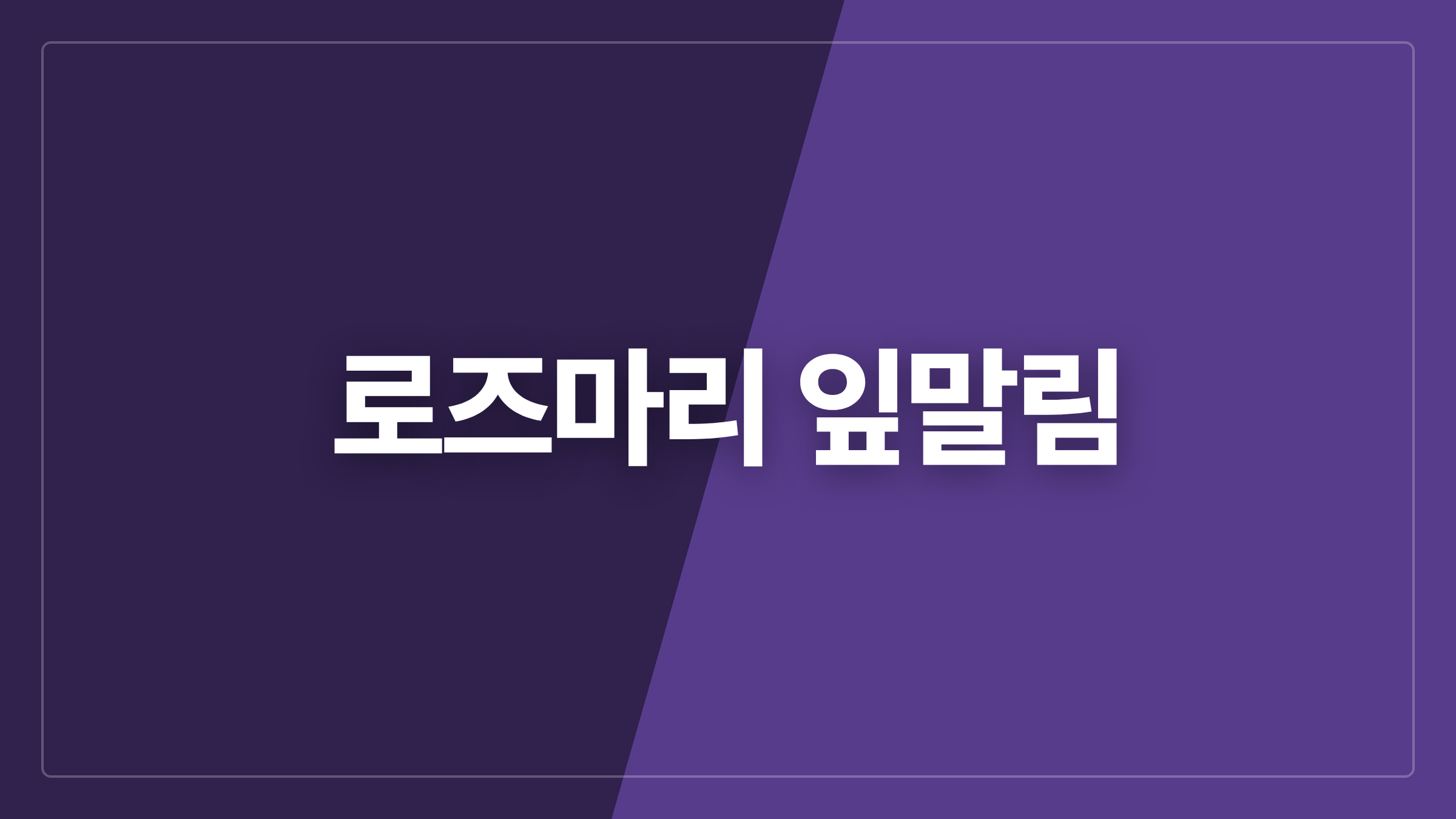 featured 809 thumbcard 로즈마리 잎말림