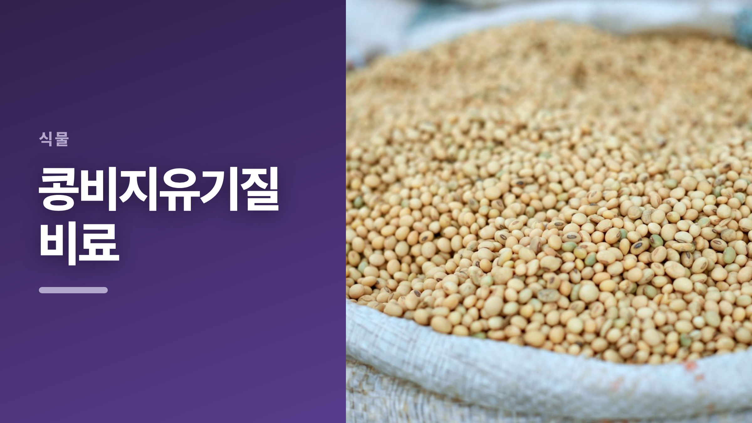 featured 819 thumbcard 콩비지유기질비료