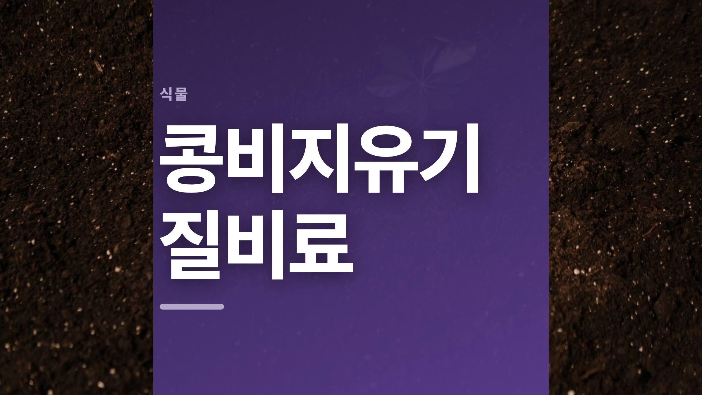 featured 819 thumbcard 콩비지유기질비료 v2