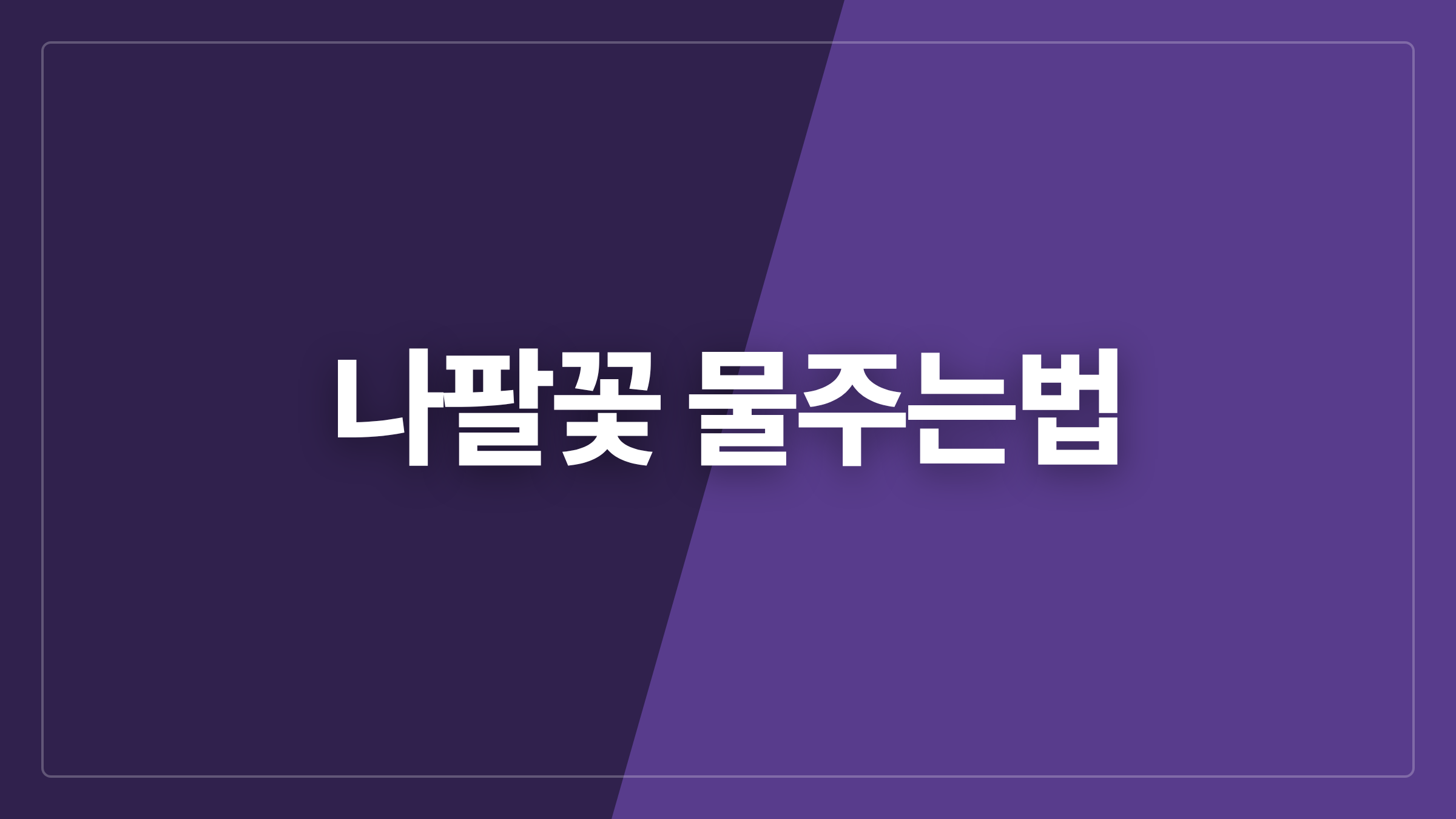 featured 826 thumbcard 나팔꽃 물주는법