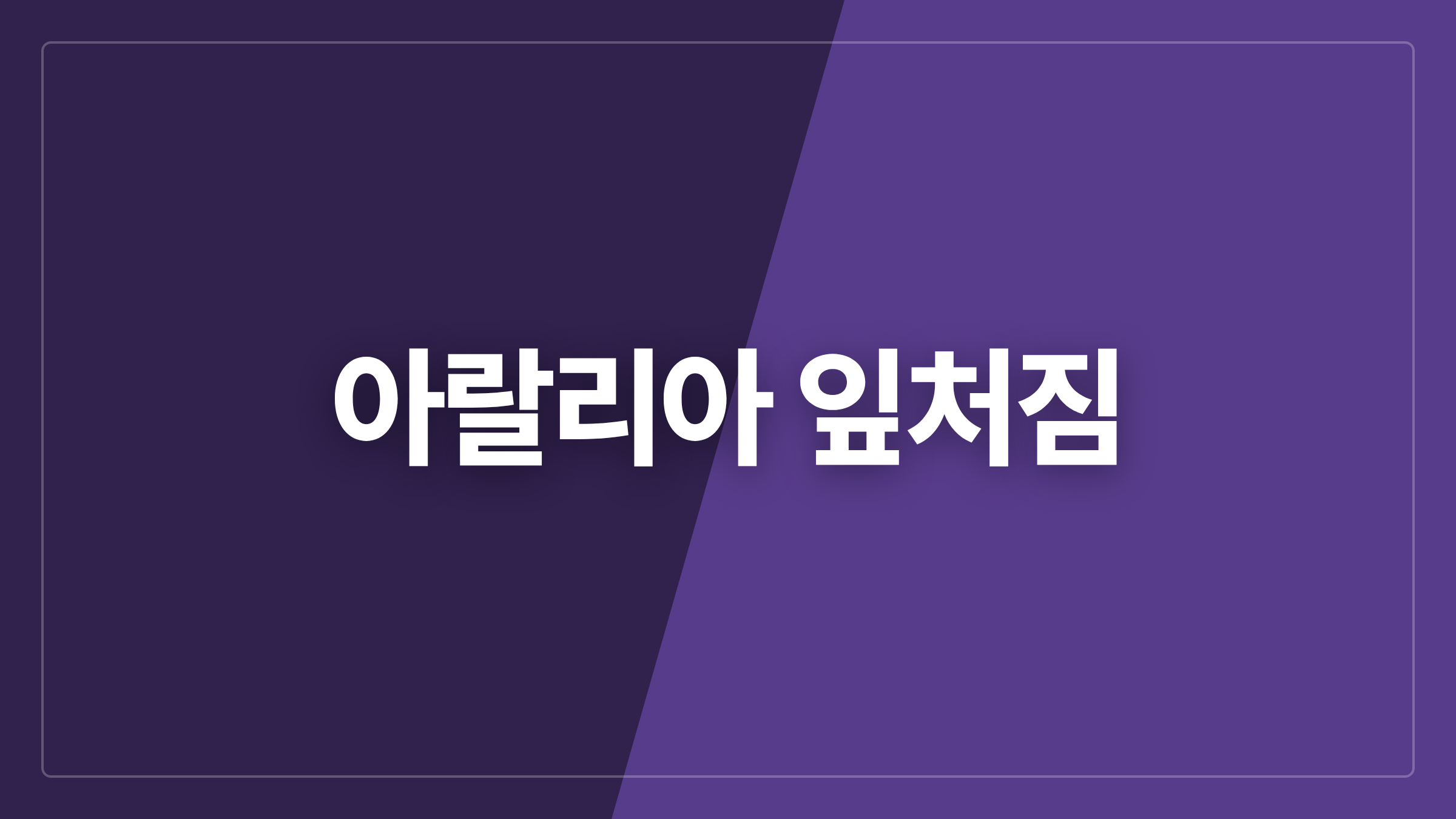 featured 835 thumbcard 아랄리아 잎처짐