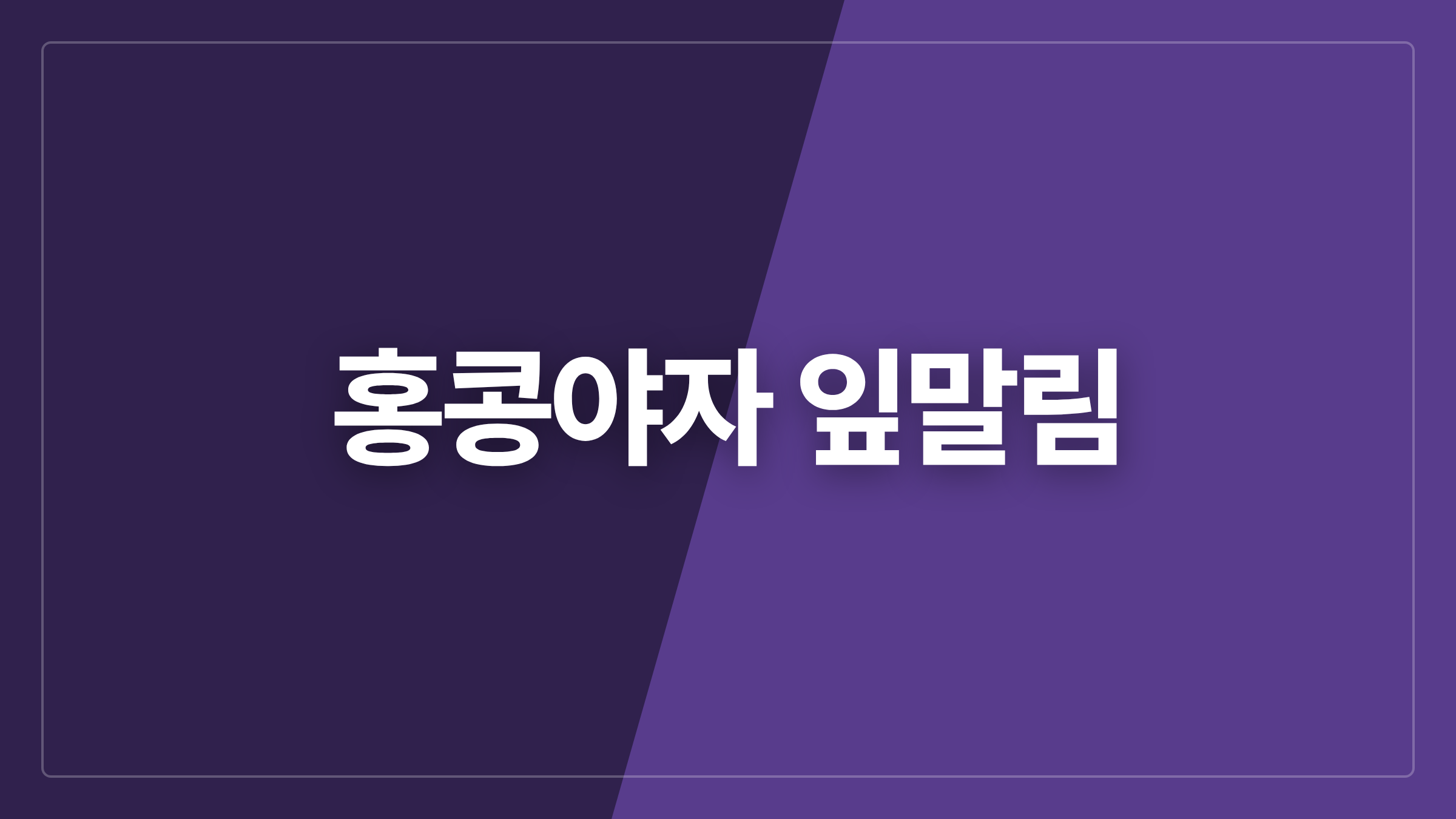featured 844 thumbcard 홍콩야자 잎말림
