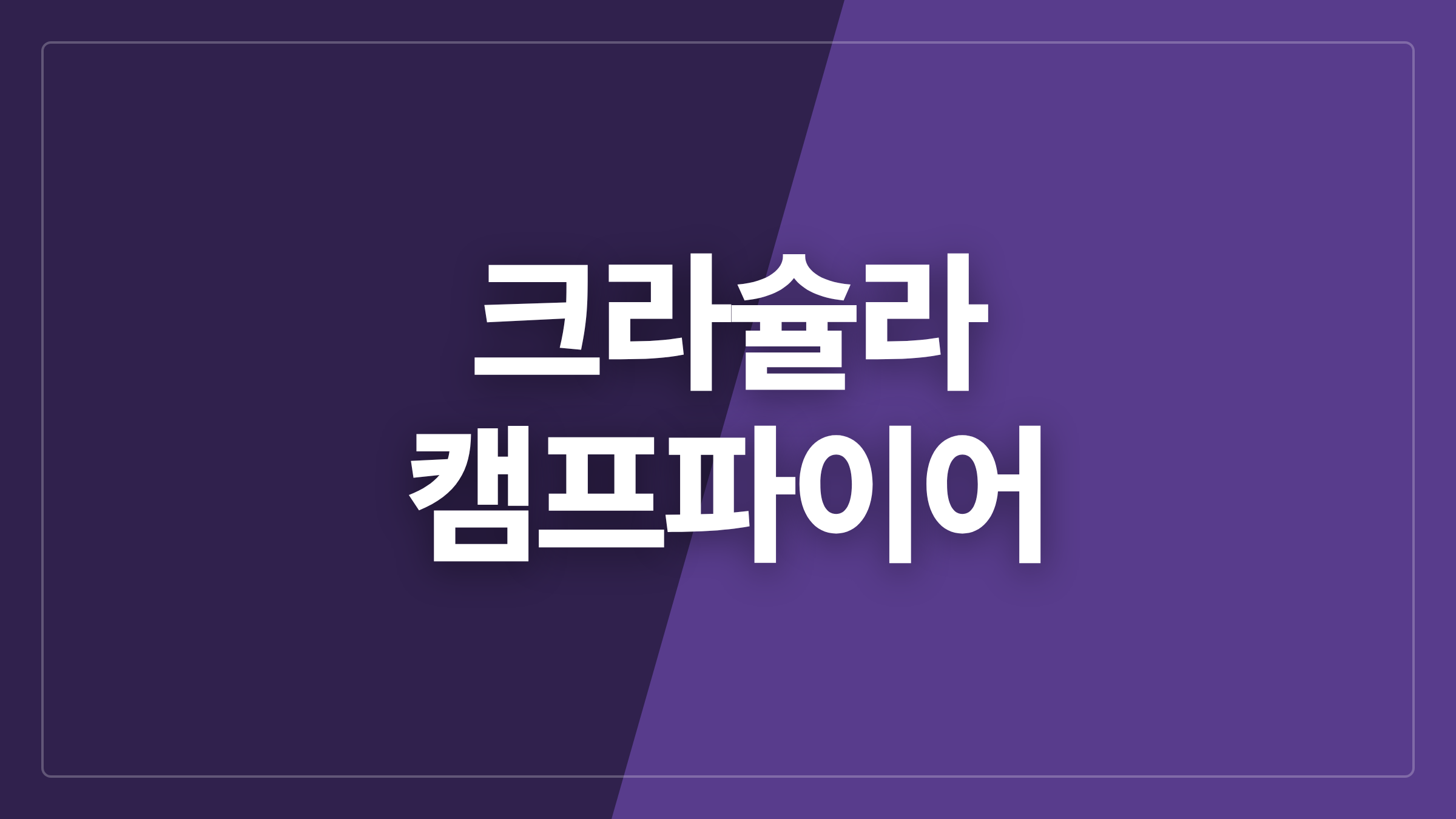 featured 911 thumbcard 크라슐라 캠프파이어
