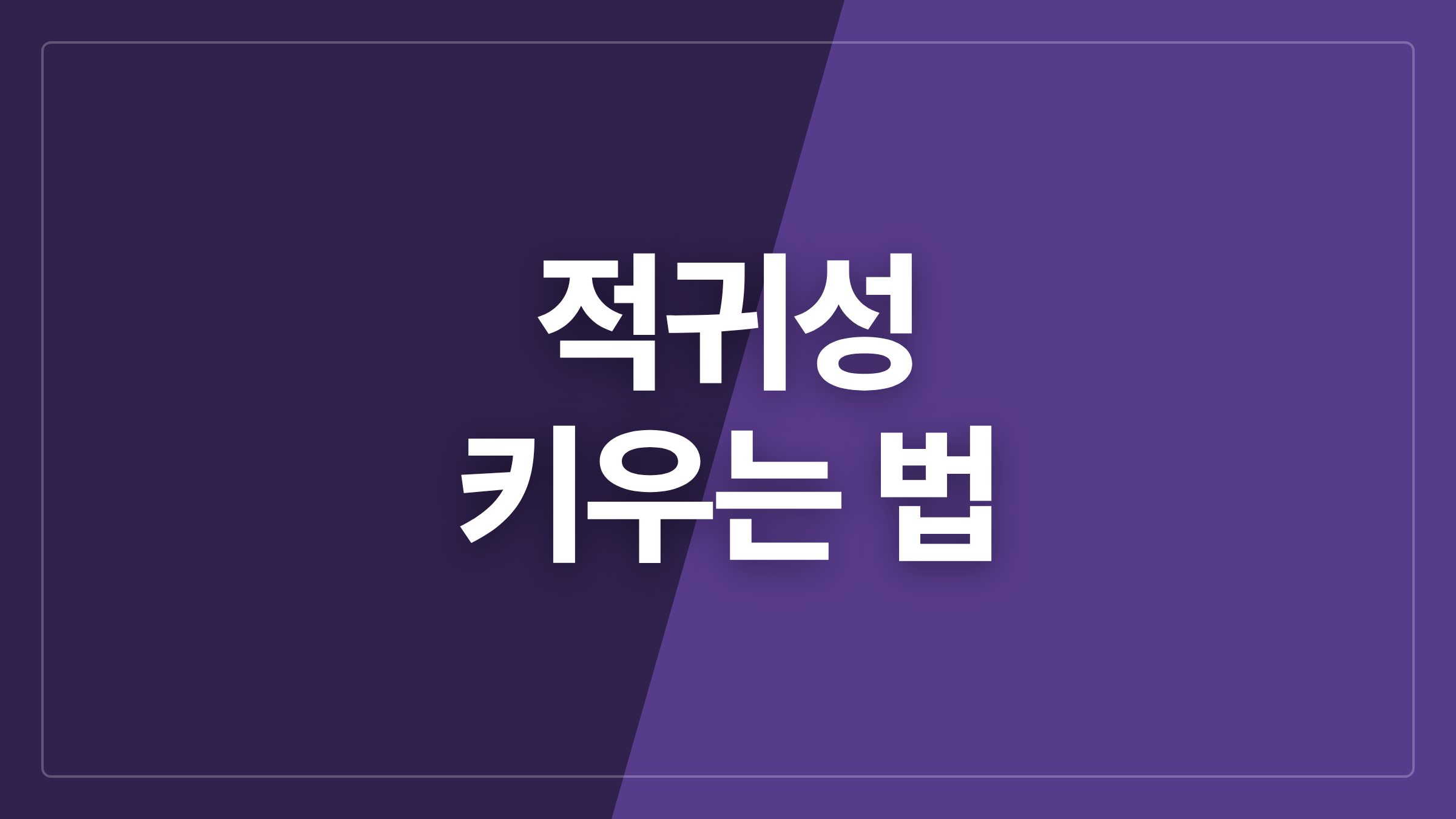 featured 917 thumbcard 적귀성 키우는 법