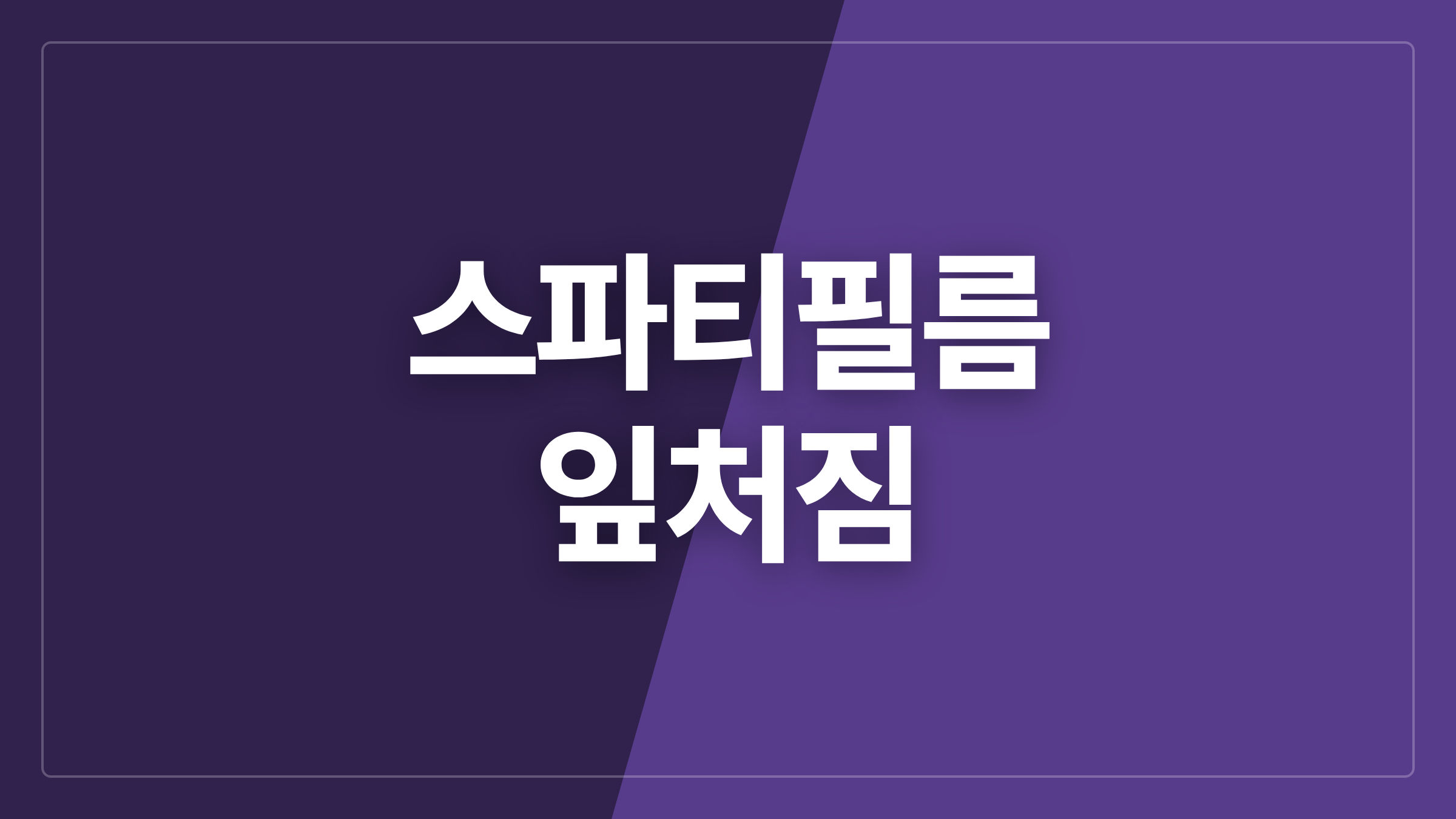 featured 938 thumbcard 스파티필름 잎처짐
