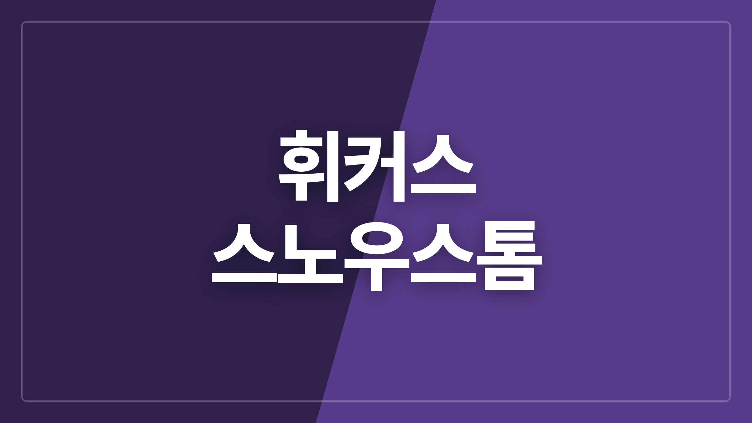 featured 943 thumbcard 휘커스 스노우스톰