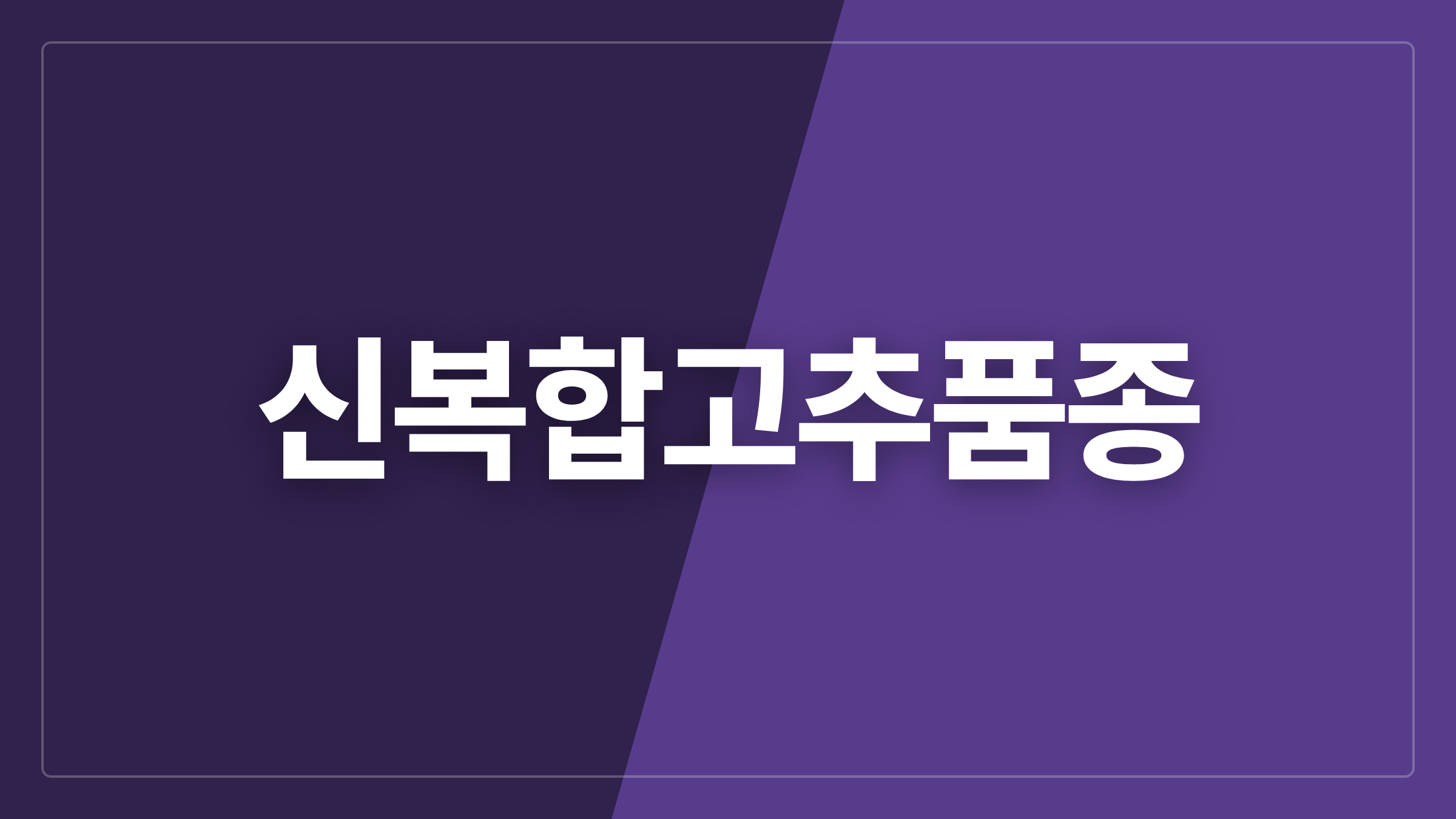 featured 949 thumbcard 신복합고추품종