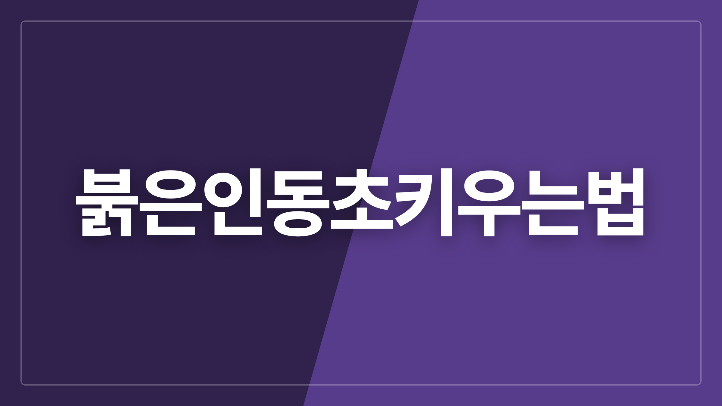 featured 959 thumbcard 붉은인동초키우는법