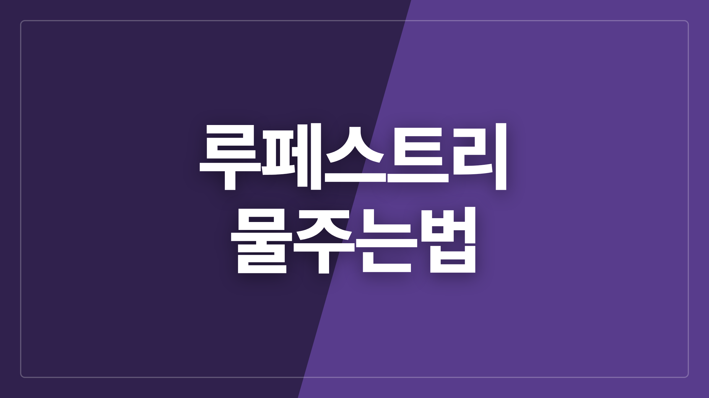featured 967 thumbcard 루페스트리 물주는법