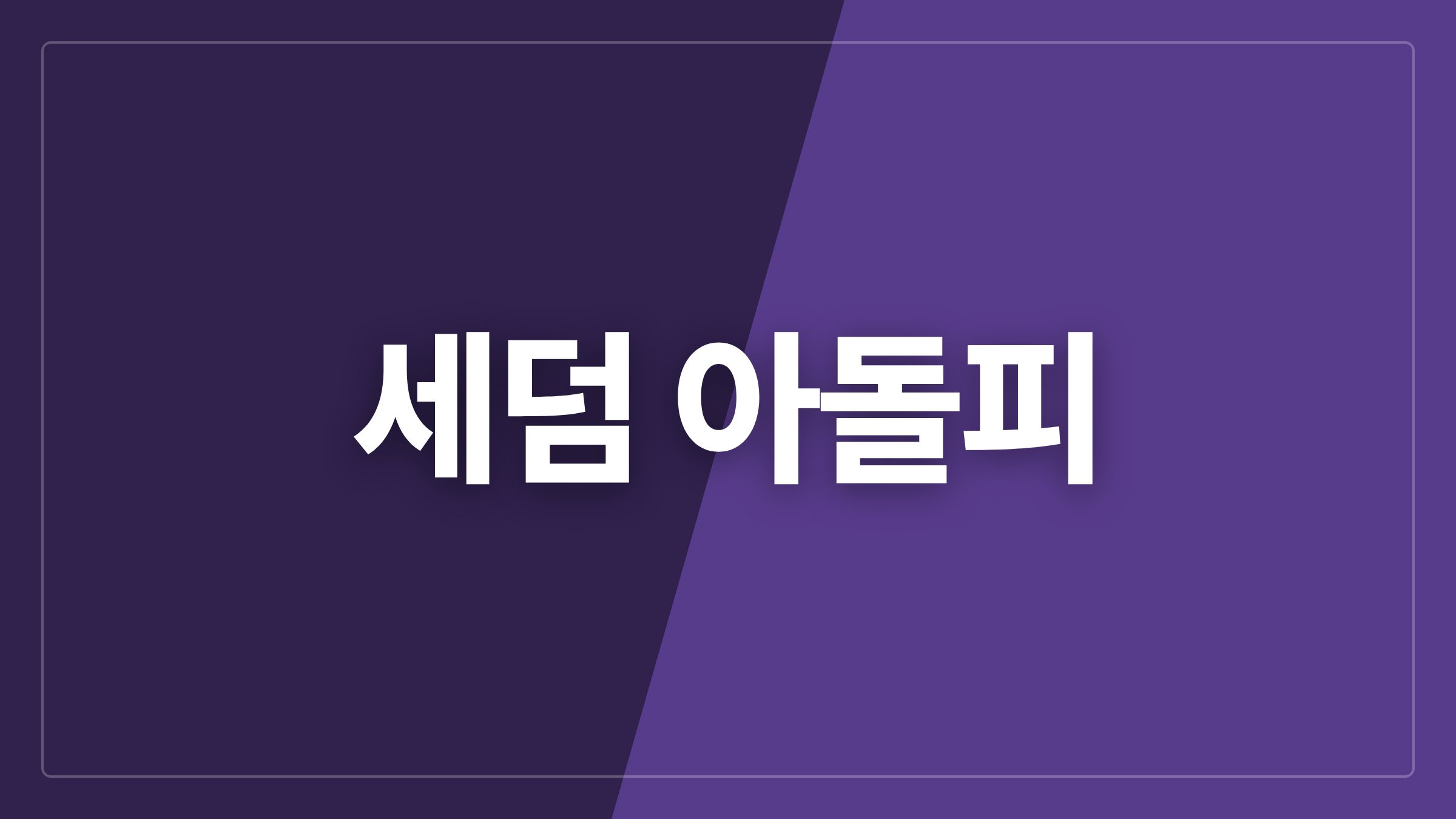 featured 1025 thumbcard 세덤 아돌피