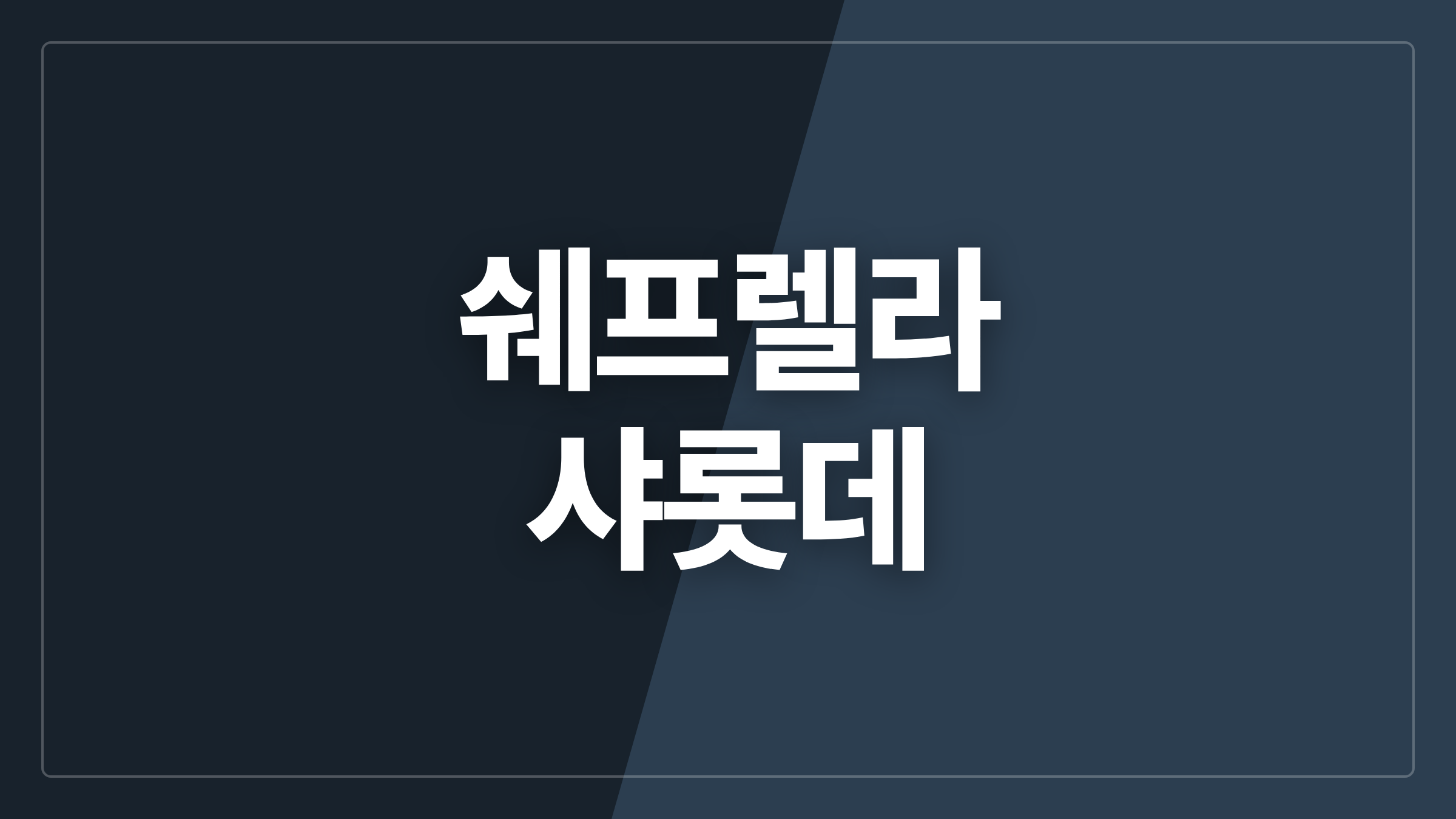 featured 1028 thumbcard 쉐프렐라 샤롯데