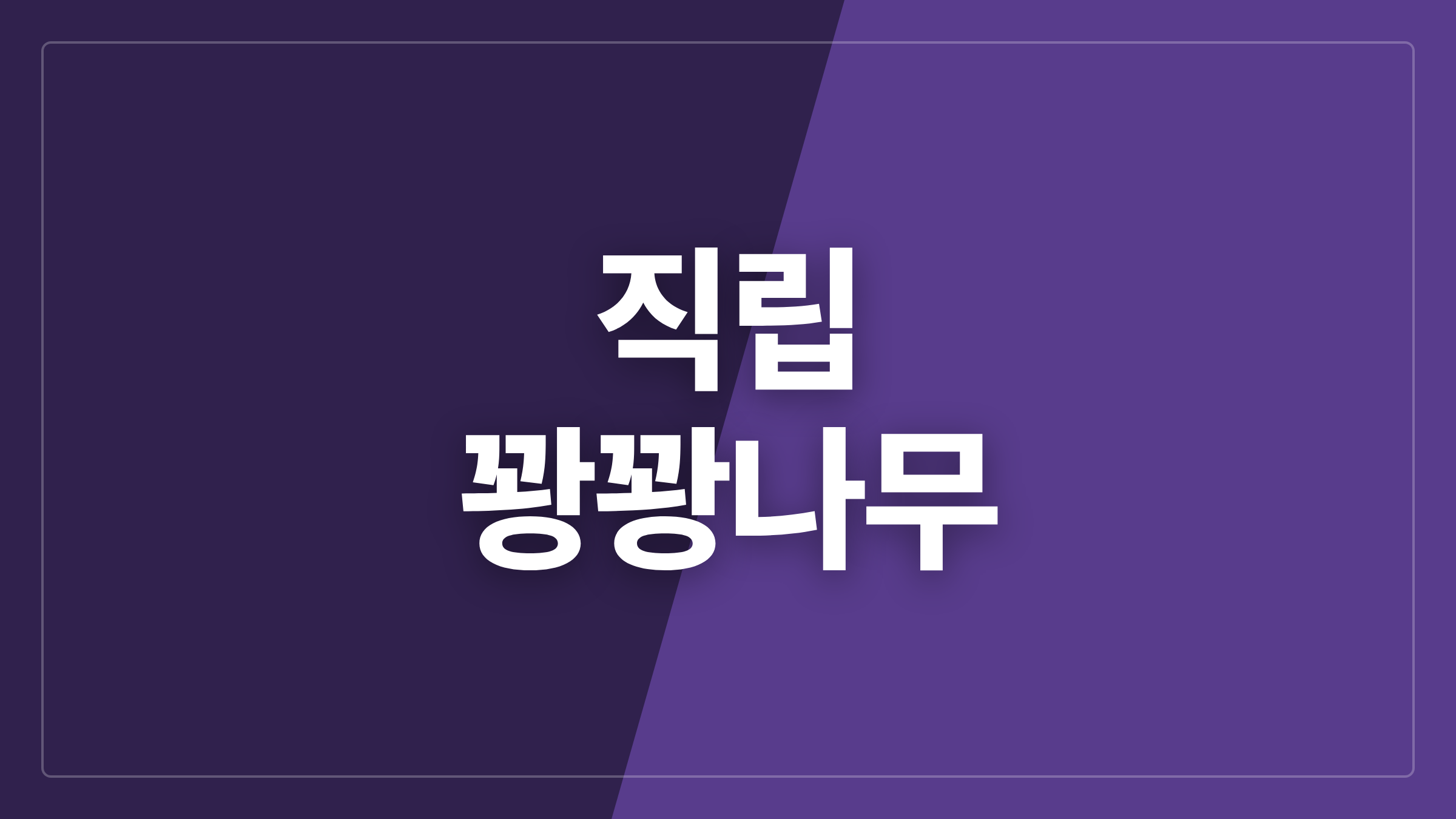 featured 1049 thumbcard 직립 꽝꽝나무