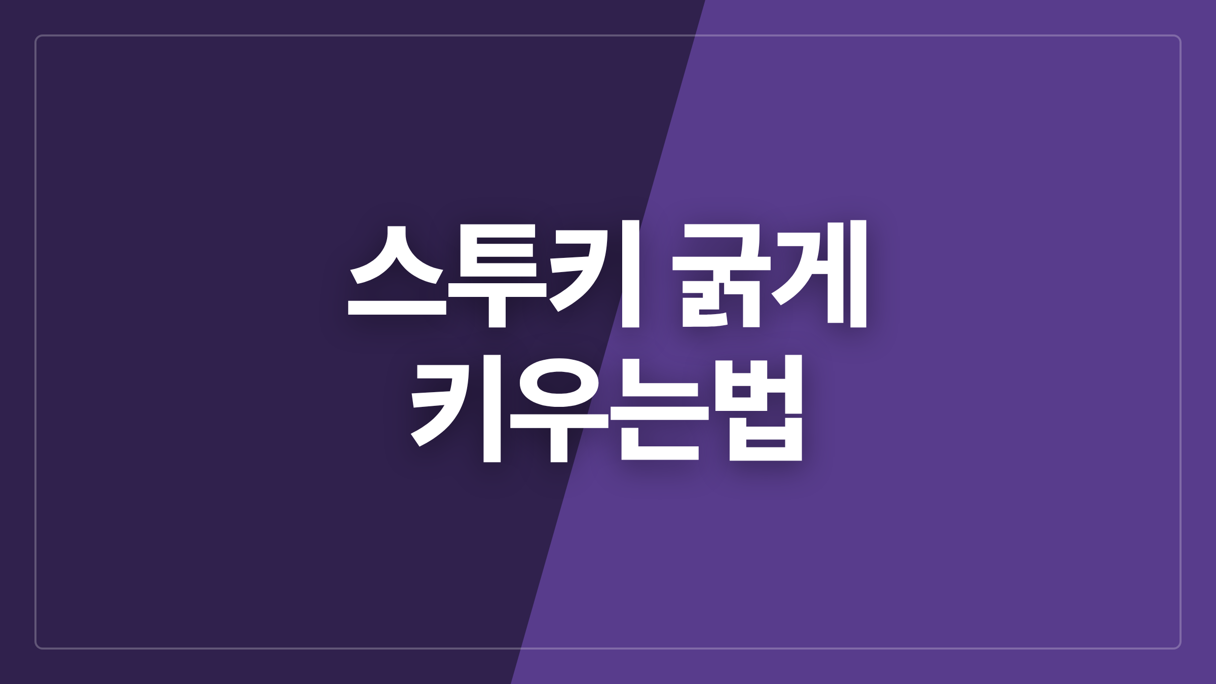 featured 1053 thumbcard 스투키 굵게 키우는법