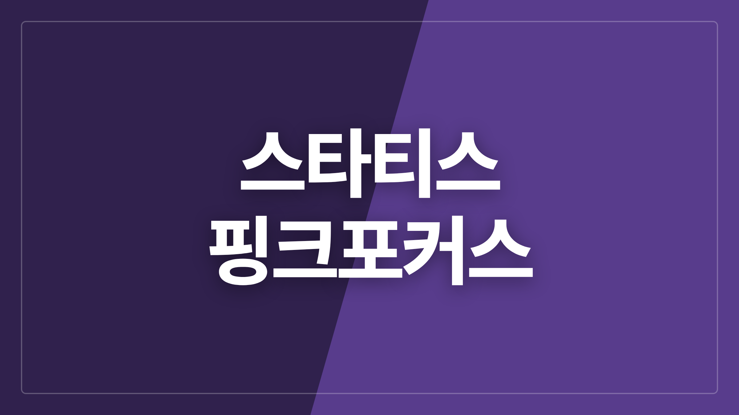 featured 1063 thumbcard 스타티스 핑크포커스