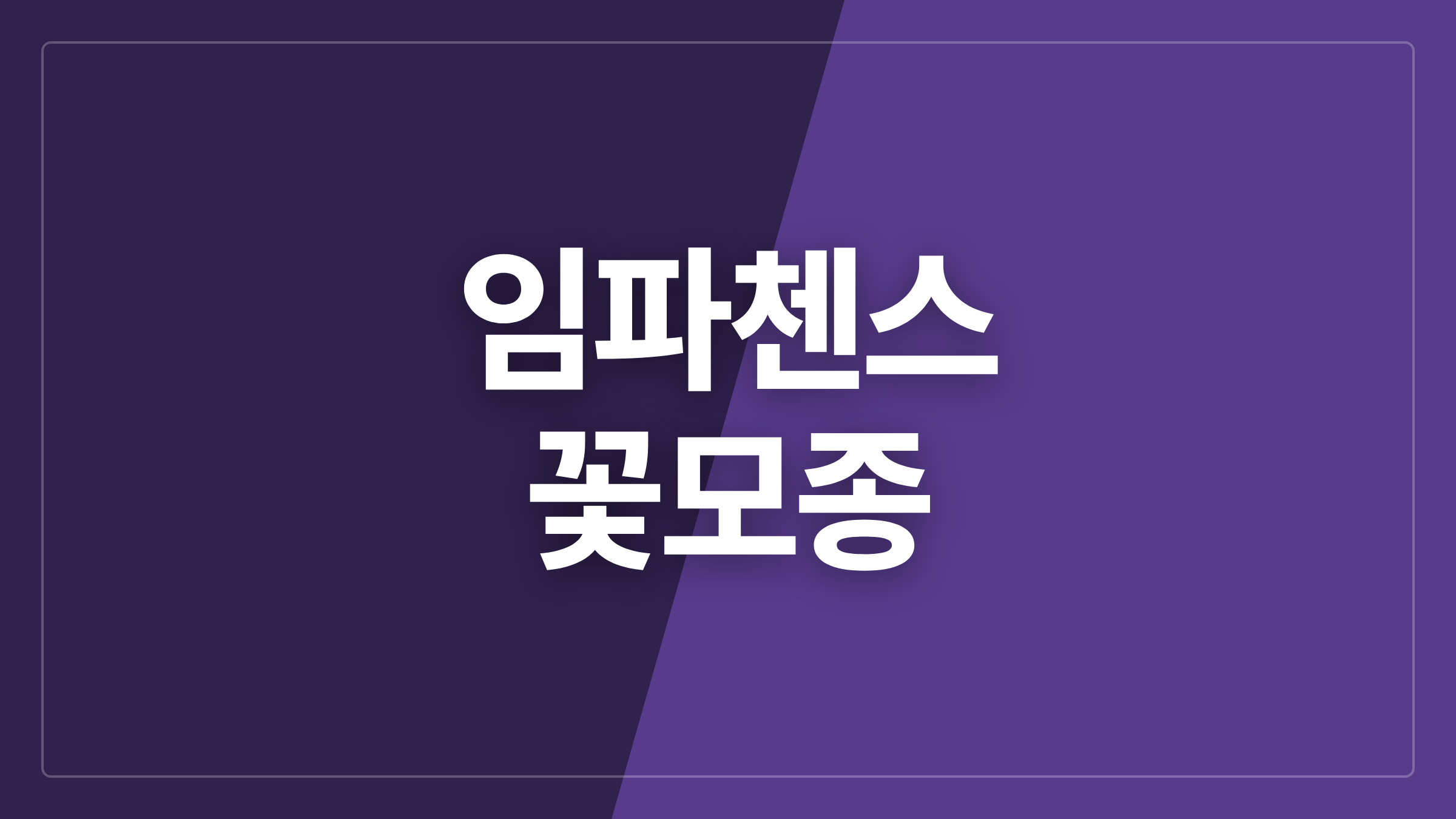 featured 1070 thumbcard 임파첸스 꽃모종