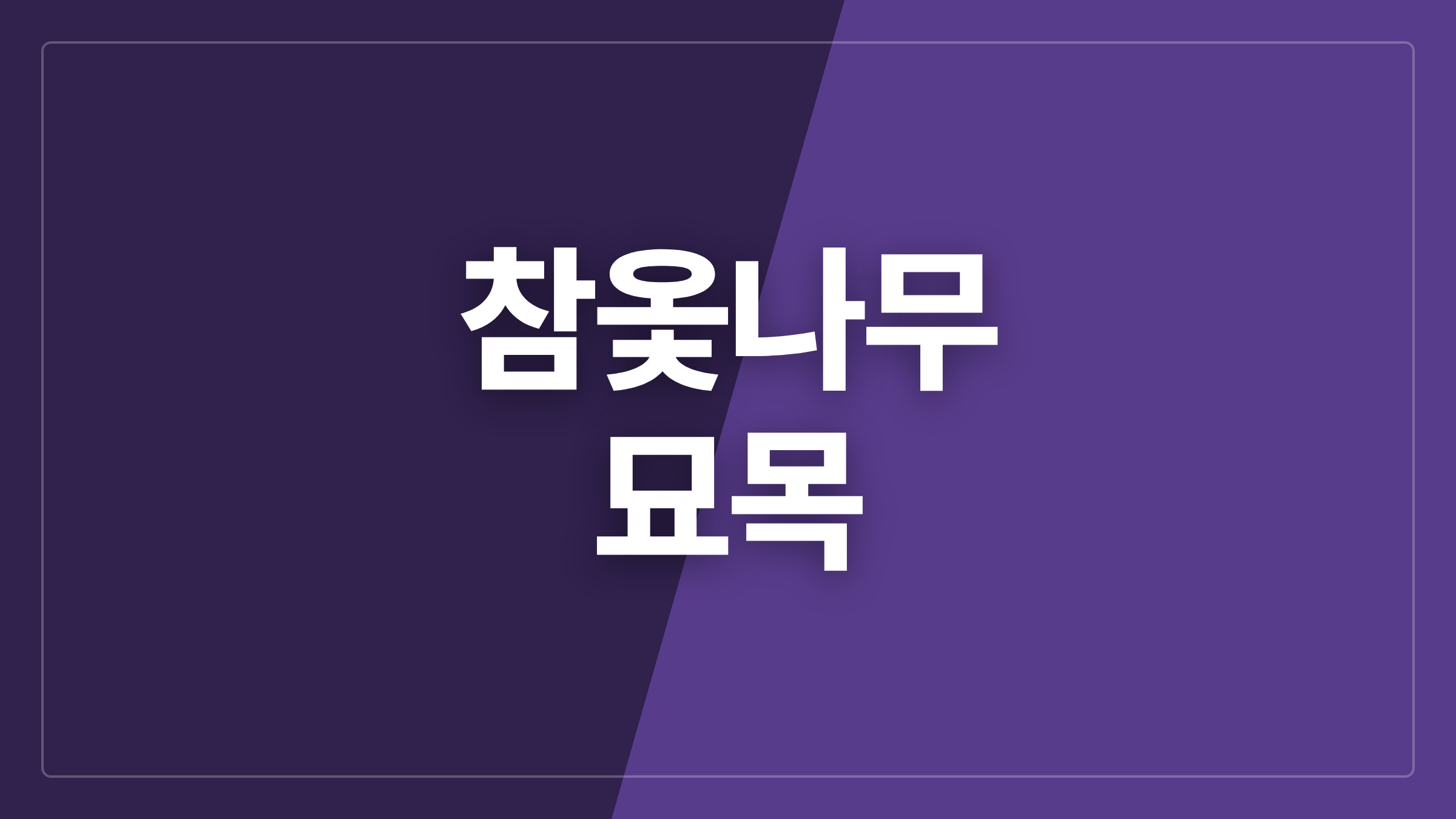 featured 1078 thumbcard 참옻나무 묘목