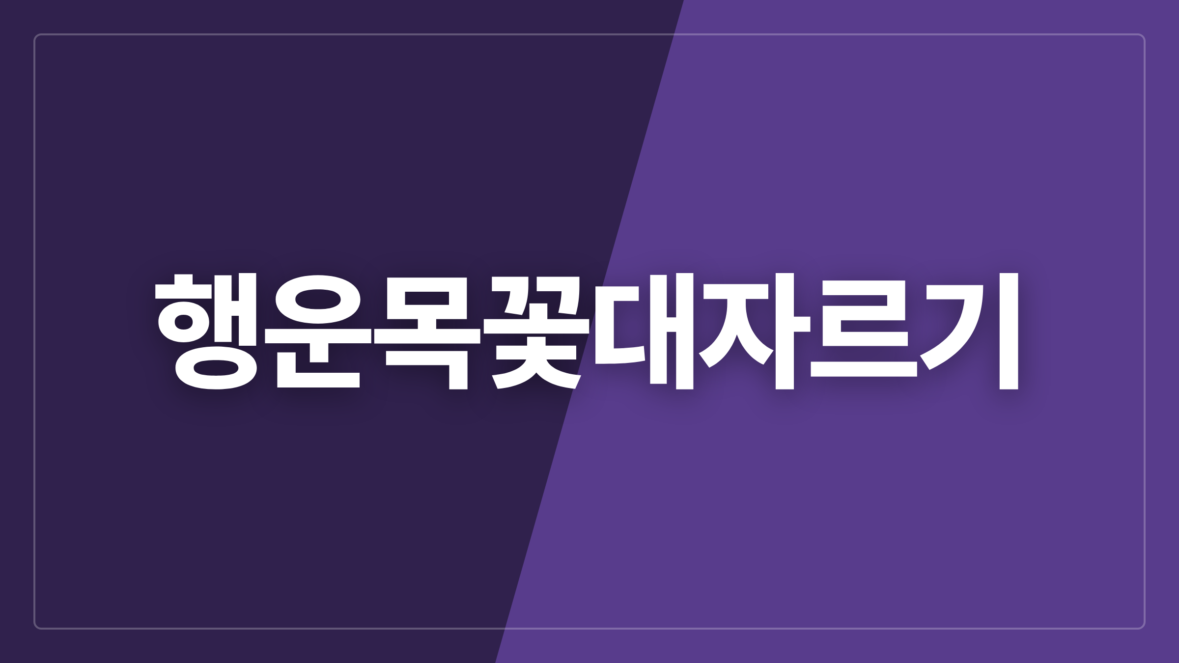 featured 1085 thumbcard 행운목꽃대자르기