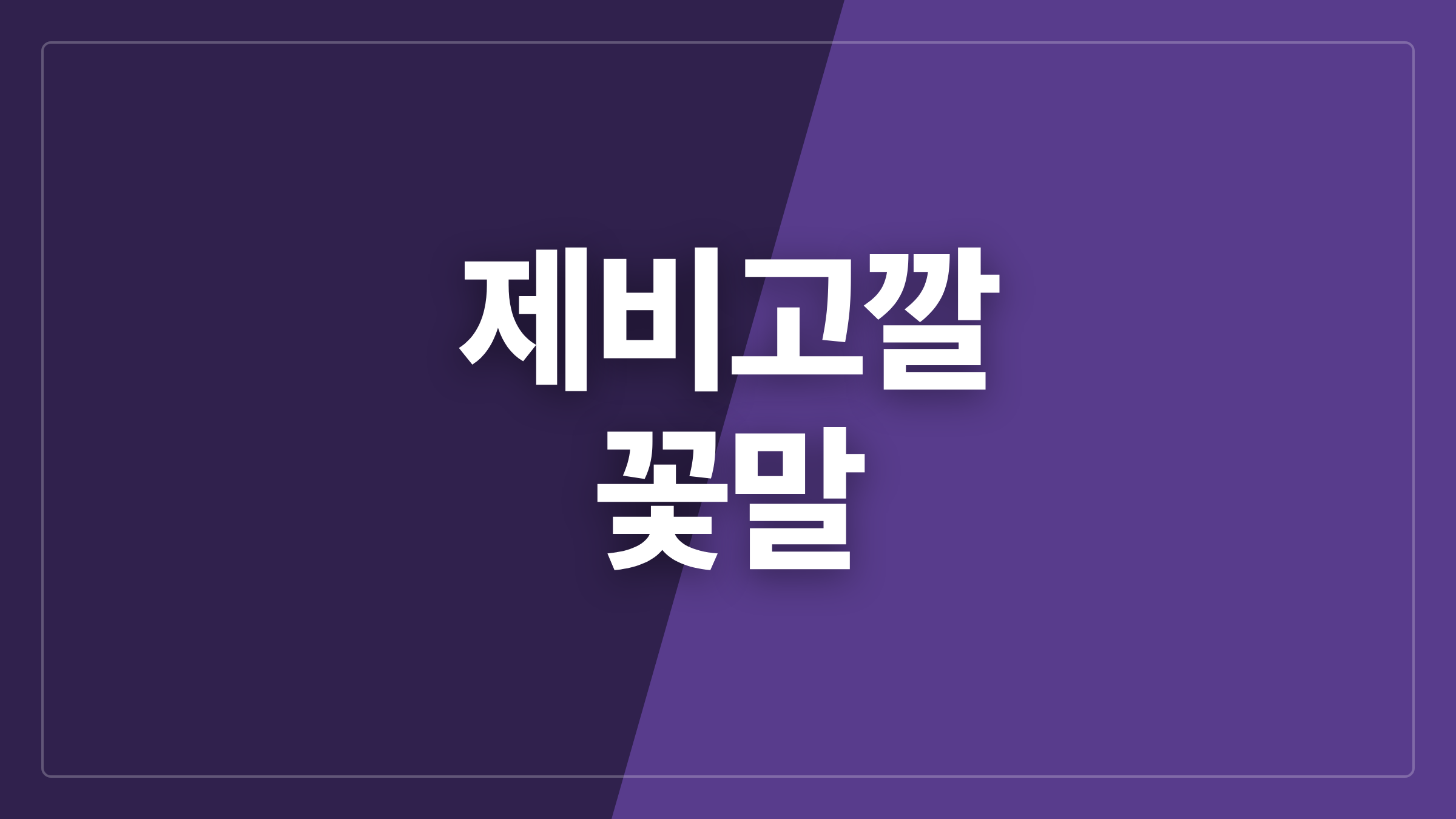 featured 1091 thumbcard 제비고깔 꽃말