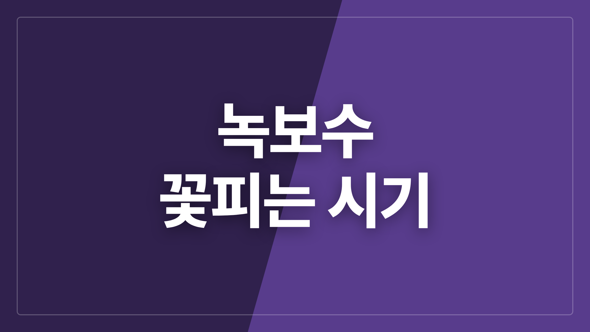featured 1107 thumbcard 녹보수 꽃피는 시기
