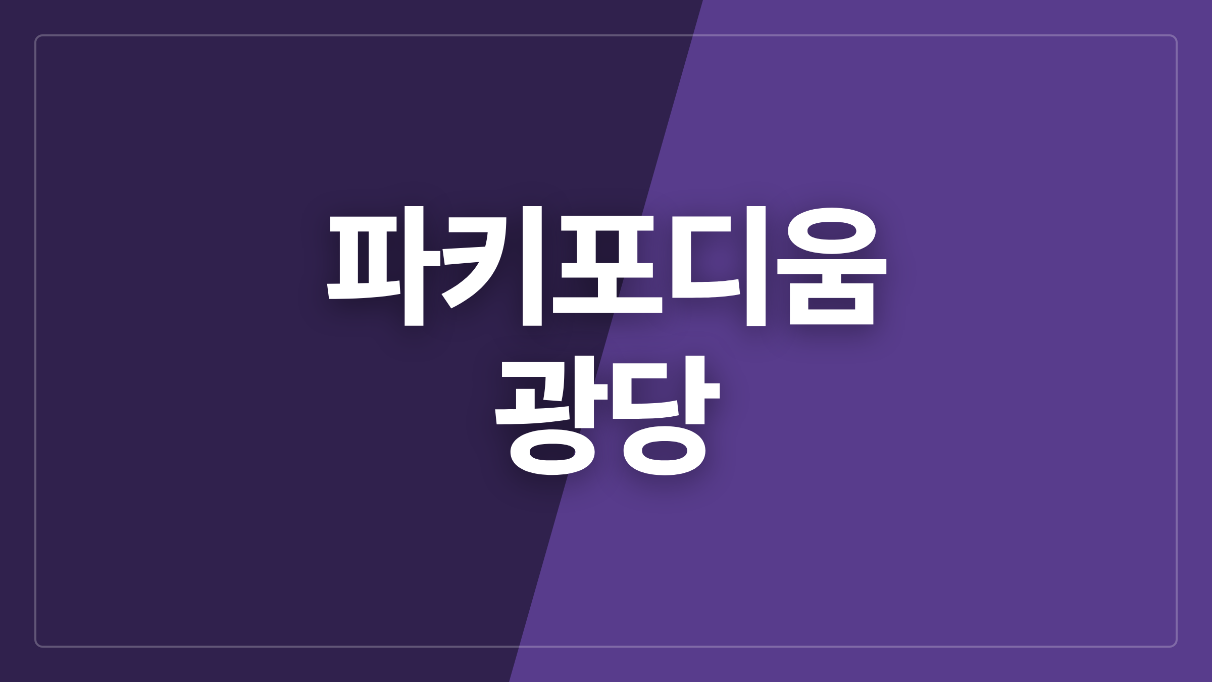 featured 1119 thumbcard 파키포디움 광당