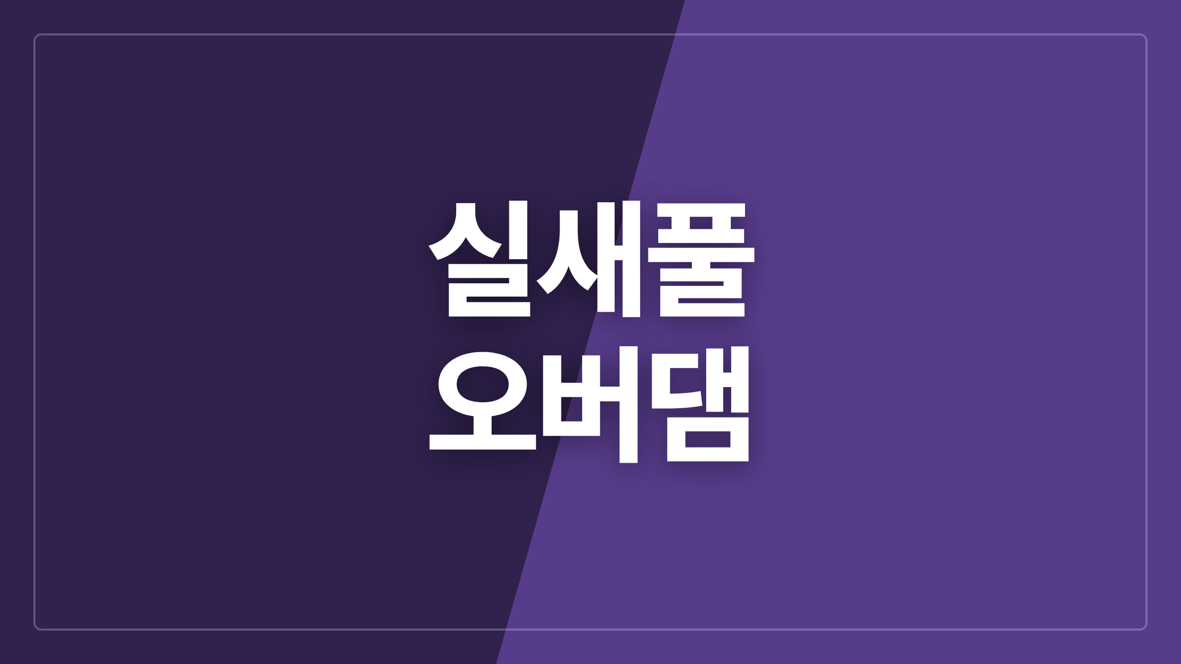 featured 1137 thumbcard 실새풀 오버댐