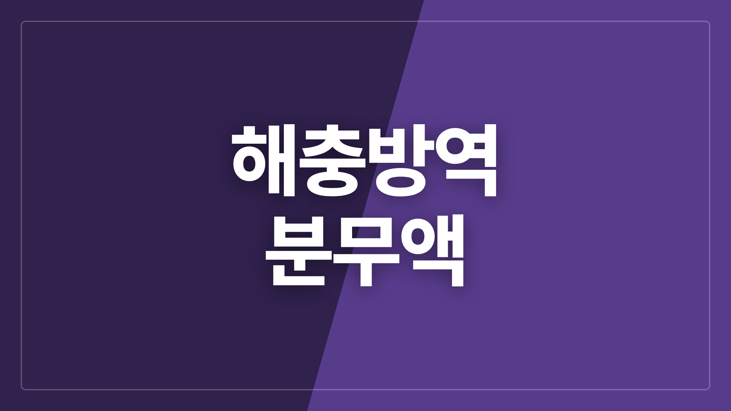 featured 1147 thumbcard 해충방역 분무액