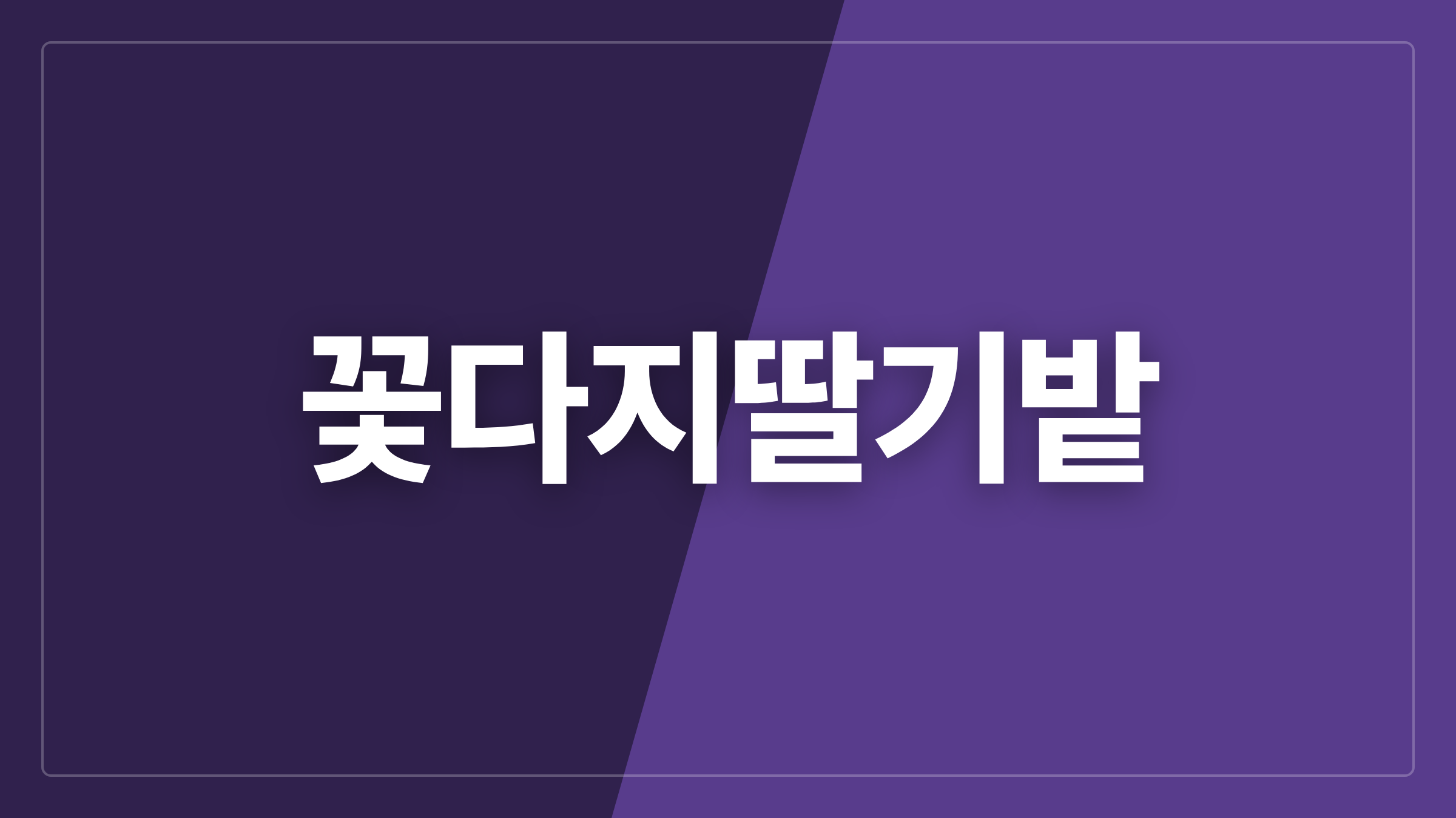featured 1162 thumbcard 꽃다지딸기밭