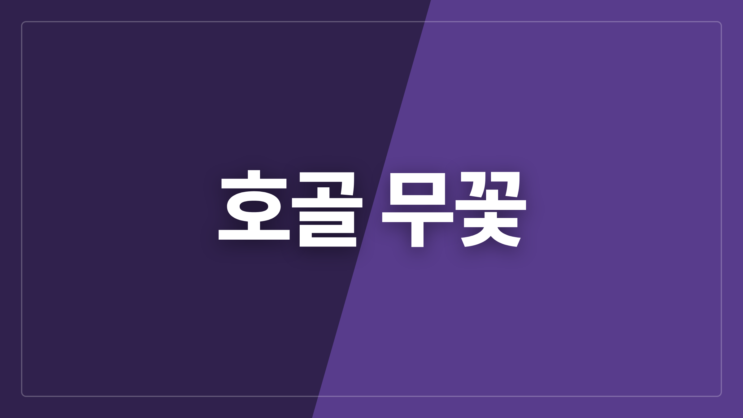 featured 1166 thumbcard 호골 무꽃