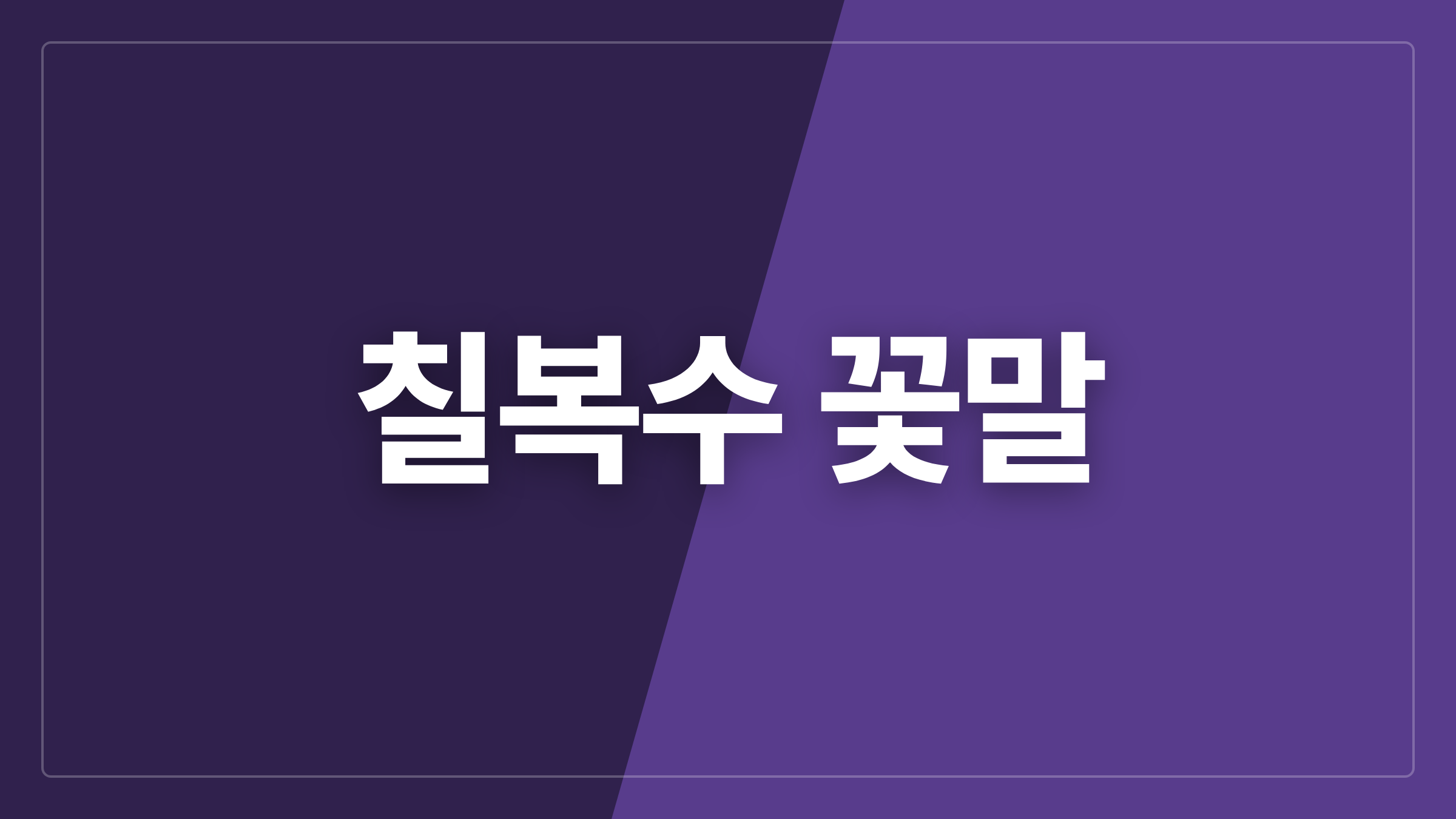 featured 1174 thumbcard 칠복수 꽃말