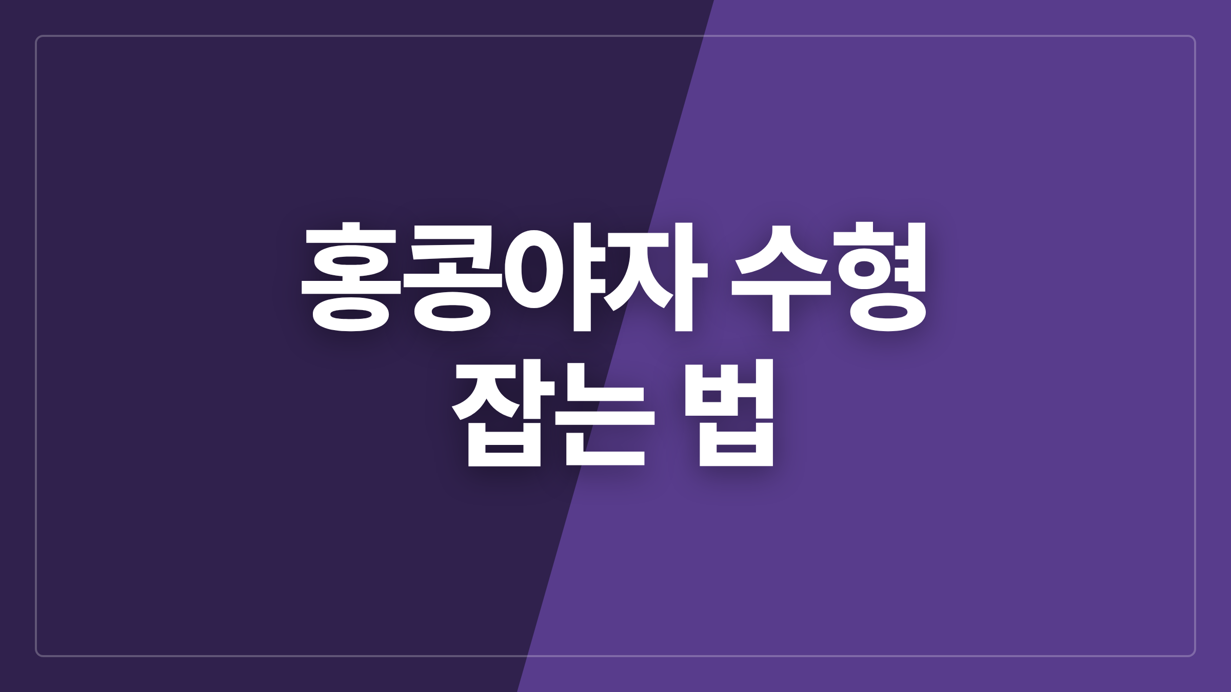 featured 1193 thumbcard 홍콩야자 수형 잡는 법