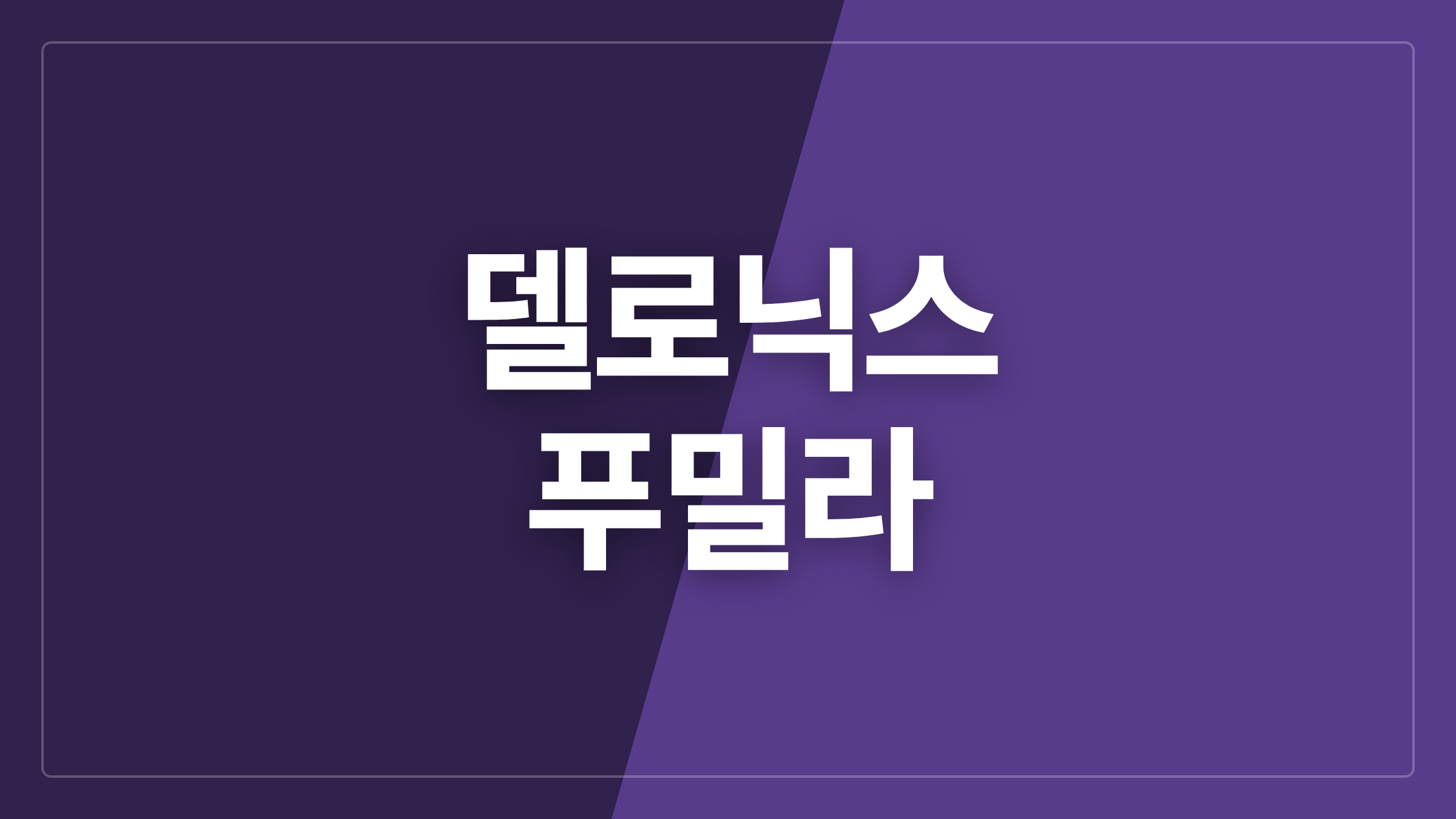 featured 1202 thumbcard 델로닉스 푸밀라