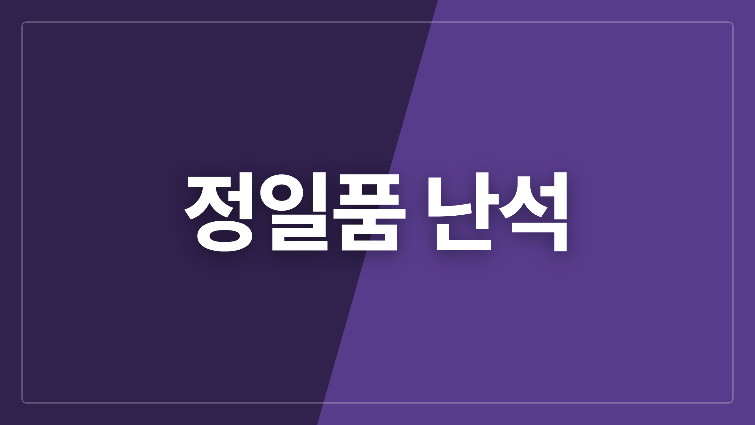 featured 1207 thumbcard 정일품 난석
