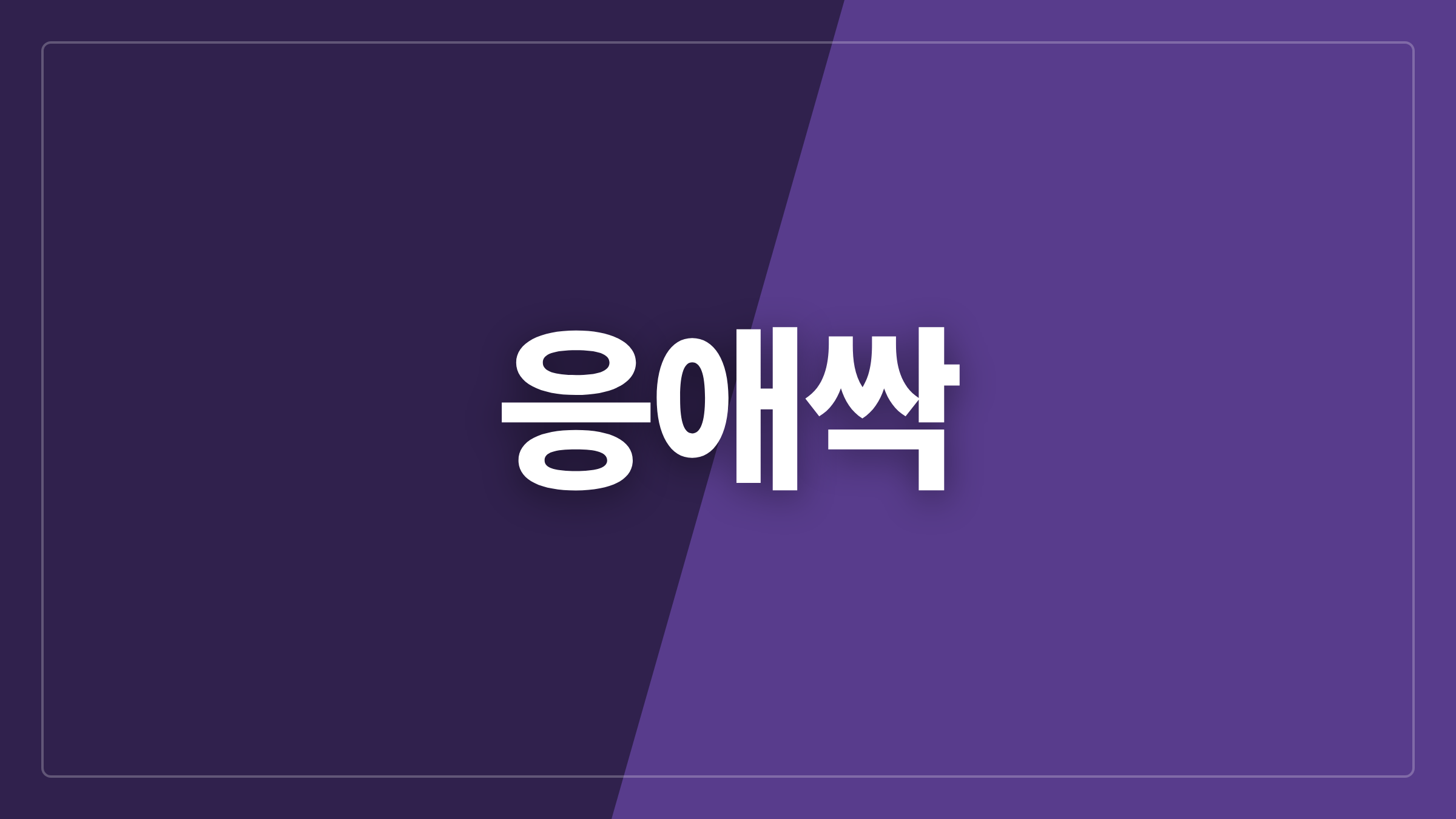 featured 1235 thumbcard 응애싹