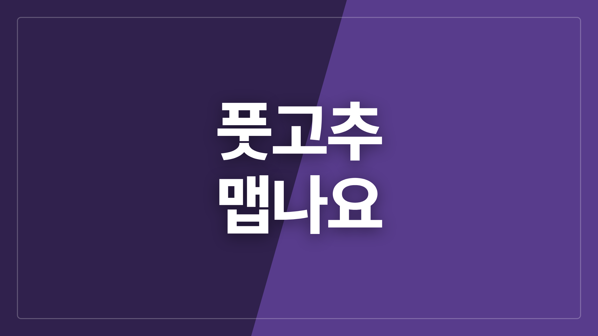 featured 1250 thumbcard 풋고추 맵나요