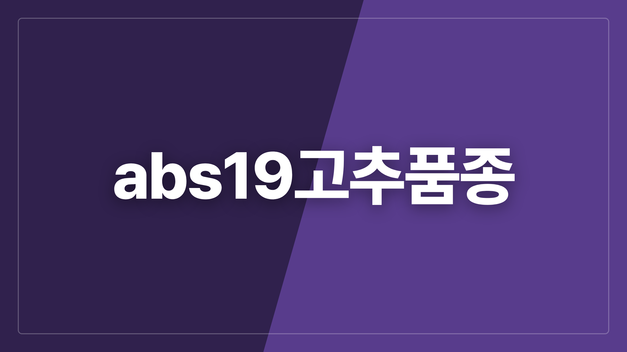 featured 1259 thumbcard abs19고추품종