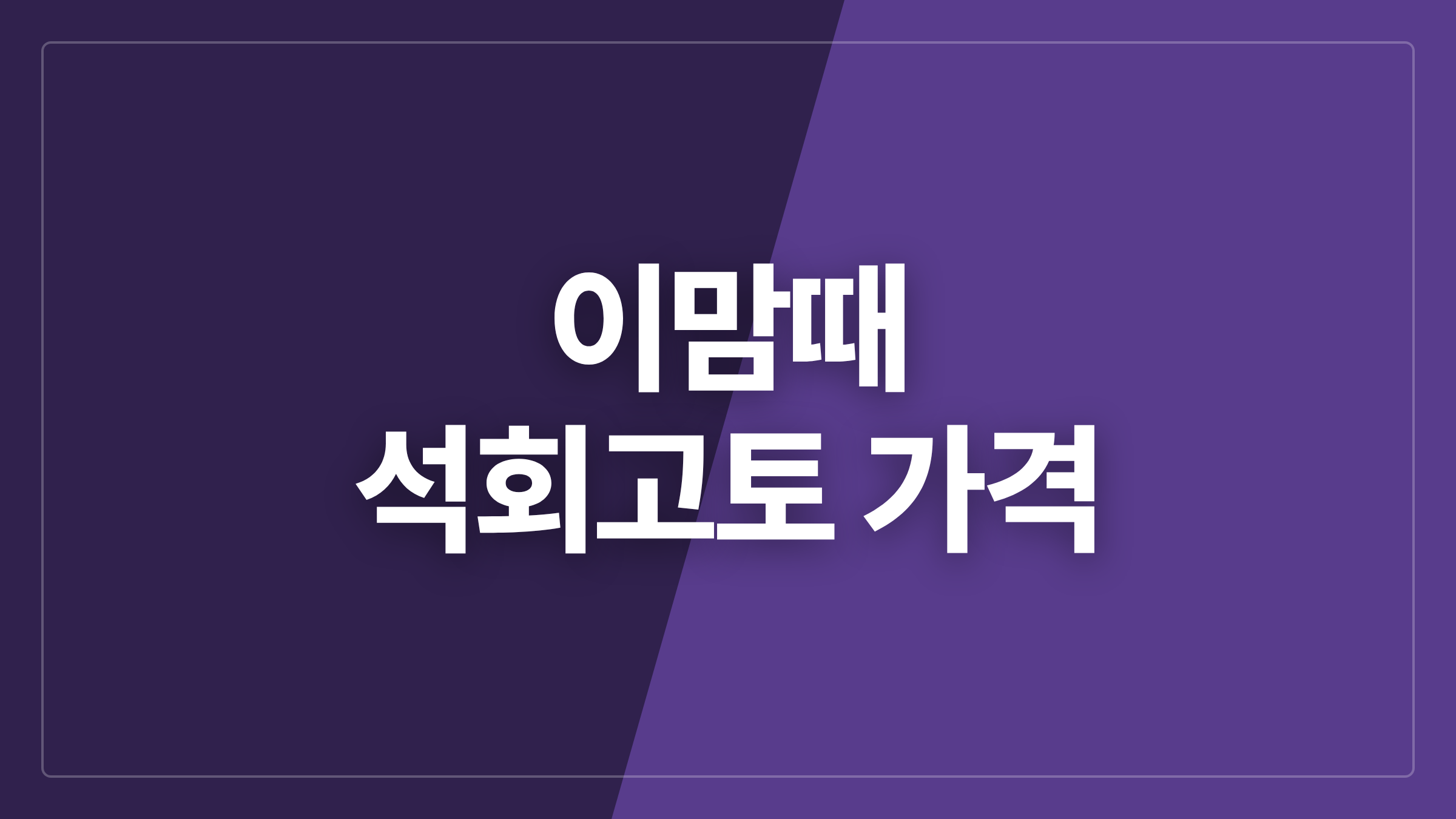 featured 1265 thumbcard 이맘때 석회고토 가격
