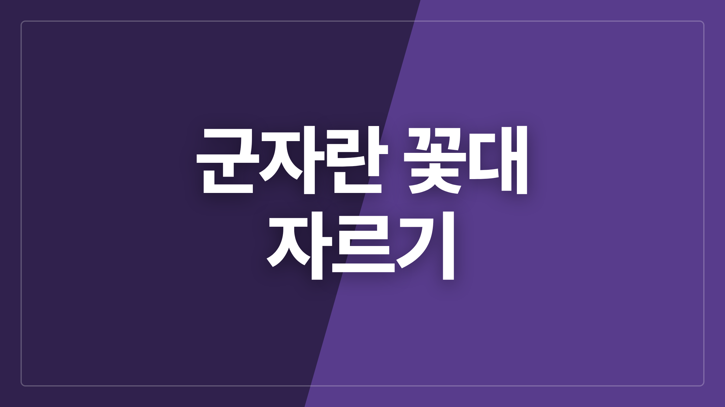 featured 1280 thumbcard 군자란 꽃대 자르기