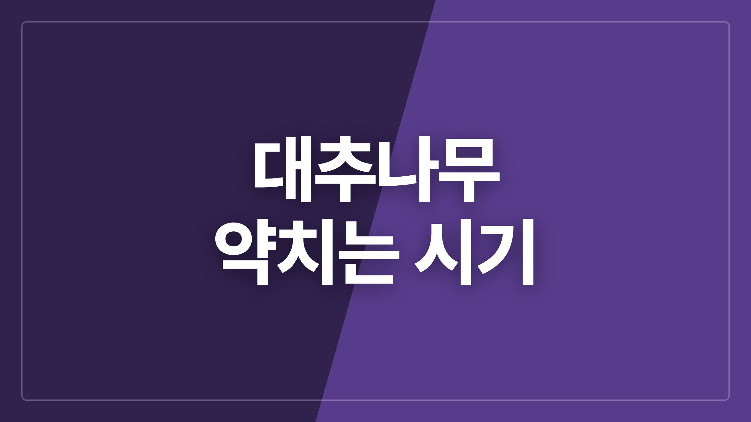 featured 1289 thumbcard 대추나무 약치는 시기