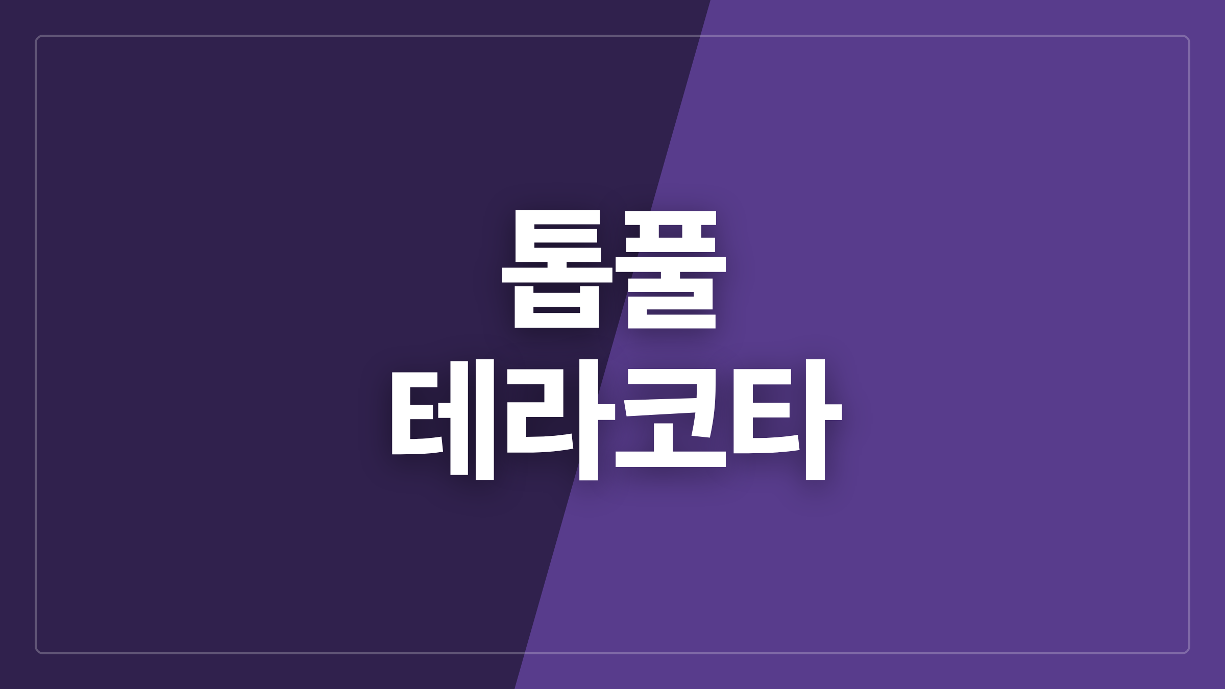 featured 1299 thumbcard 톱풀 테라코타