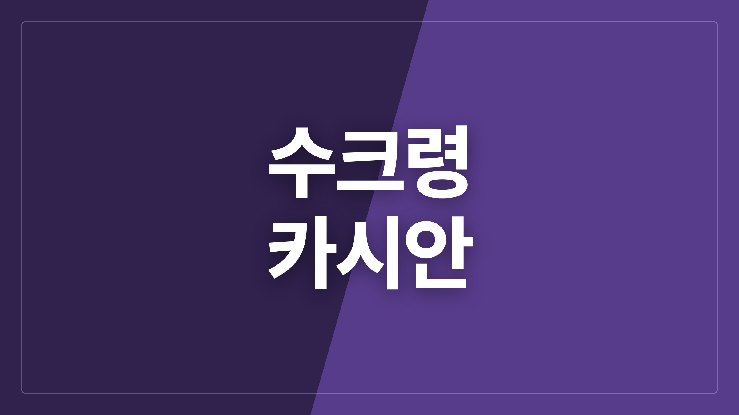 featured 1335 thumbcard 수크령 카시안